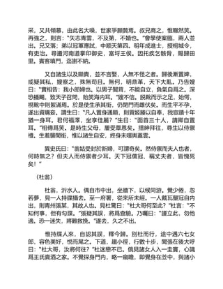 采，又共傾慕，由此名大噪，世家爭願贅焉。叔兄商之，惟囅然笑。
再強之，則言：“矢志青雲，不及第，不婚也。”會學使案臨，兩人並
出。兄又落；弟以冠軍應試，中顺天第四。明年成進士，授桐城令，
有吏治。尋遷河南道掌印御史，富埒王侯。因托疾乞骸骨，賜歸田
里。賓客填門，迄謝不納。
又自諸生以及顯貴，並不言娶，人無不怪之者。歸後漸置婢，
或疑其私，嫂察之，殊無苟且。無何，明鼎革，天下大亂。乃告嫂
曰：“實相告：我小郎婦也。以男子闒茸，不能自立，負氣自爲之。深
恐播颺，致天子召問，貽笑海内耳。”嫂不信。脱靴而示之足，始愕，
視靴中則絮滿焉。於是使生承其銜，仍閉門而雌伏矣。而生平不孕，
遂出資購妾。謂生曰：“凡人置身通顯，則買姬媵以自奉，我宦蹟十年
猶一身耳。君何福澤，坐享佳麗？”生曰：“面首三十人，請卿自置
耳。”相傳爲笑。是時生父母，屢受覃恩矣。搢紳拜往，尊生以侍禦
禮。生羞襲閨銜，惟以諸生自安，終身未嚐輿蓋雲。
異史氏曰：“翁姑受封於新婦，可謂奇矣。然侍禦而夫人也者，
何時無之？但夫人而侍禦者少耳。天下冠儒冠、稱丈夫者，皆愧死
矣！”
〈杜翁〉
杜翁，沂水人。偶自市中出，坐牆下，以候同游。覺少倦，忽
若夢，見一人持牒攝去。至一府署，從來所未經。一人戴瓦壟冠自内
出，則青州張某，其故人也。見杜驚曰：“杜大哥何至此？”杜言：“不
知何事，但有勾牒。”張疑其誤，將爲查驗。乃囑曰：“謹立此，勿他
適。恐一迷失，將難救挽。”遂去，久之不出。
惟持牒人來，自認其誤，釋今歸。别杜而行，途中遇六七女
郎，容色美好，悦而尾之。下道，趨小徑，行數十步，聞張在後大呼
曰：“杜大哥，汝將何往？”杜迷戀不已。俄見諸女人入一圭竇，心識
爲王氏賣酒之家。不覺探身門内，略一窺瞻，即覺身在苙中，與諸小
 