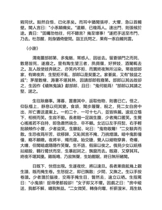 豭同伏。豁然自悟，已化豕矣。而耳中猶聞張呼，大懼，急以首觸
壁。聞人言曰：“小豕顛癇矣。”還顧，已複爲人。速出門，則張候於
途。責曰：“固囑勿他往，何不聽言？幾至壞事！”遂把手送至市門，
乃去。杜忽醒，則身猶倚壁間。詣王氏問之，果有一豕自觸死雲。
〈小謝〉
渭南薑部郎第，多鬼魅，常惑人，因徙去。留蒼頭門之而死，
數易皆死，遂廢之。里有陶生望三者，夙倜儻，好狎妓，酒闌輒去
之。友人故使妓奔就之，亦笑内不拒，而實終夜無所沾染。常宿部郎
家，有婢夜奔，生堅拒不亂，部郎以是契重之。家綦貧，又有“鼓盆之
戚”；茅屋數椽，溽暑不堪其熱，因請部郎假廢第。部郎以其凶故卻
之，生因作《續無鬼論》獻部郎，且曰：“鬼何能爲！”部郎以其請之
堅，諾之。
生往除廳事。薄暮，置書其中，返取他物，則書已亡。怪之，
仰臥榻上，靜息以伺其變。食頃，聞步履聲，睨之，見二女自房中
出，所亡書送還案上。一約二十，一可十七八，並皆姝麗。逡巡立榻
下，相視而笑。生寂不動。長者翹一足踹生腹，少者掩口匿笑。生覺
心搖搖若不自持，即急肅然端念，卒不顧。女近以左手捋髭，右手輕
批頤頰作小響，少者益笑。生驟起，叱曰：“鬼物敢爾！”二女駭奔而
散。生恐夜爲所苦，欲移歸，又恥其言不掩，乃挑燈讀。暗中鬼影僮
僮，略不顧瞻。夜將半，燭而寢。始交睫，覺人以細物穿鼻，奇癢，
大嚏，但聞暗處隱隱作笑聲。生不語，假寐以俟之。俄見少女以紙條
拈細股，鶴行鷺伏而至，生暴起訶之，飄竄而去。既寢，又穿其耳。
終夜不堪其擾。雞既鳴，乃寂無聲，生始酣眠，終日無所睹聞。
日既下，恍惚出現。生遂夜炊，將以達旦。長者漸曲肱幾上觀
生讀，既而掩生卷。生怒捉之，即已飄散；少間，又撫之。生以手按
卷讀。少者潛於腦後，交兩手掩生目，瞥然去，遠立以哂。生指罵
曰：“小鬼頭！捉得便都殺卻！”女子即又不懼。因戲之曰：“房中縱
送，我都不解，纏我無益。”二女微笑，轉身向竈，析薪溲米，爲生執
 