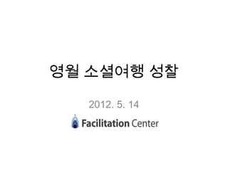 영월 소셜여행 성찰

   2012. 5. 14
 
