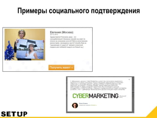 Примеры социального подтверждения
 