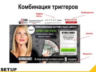 Комбинация триггеров
Эффект
толпы
Халява
Жадность
Пробуждение
 