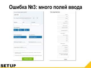 Ошибка №3: много полей ввода
 