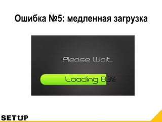 Ошибка №5: медленная загрузка
 