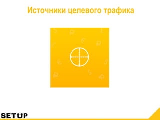 Источники целевого трафика
 