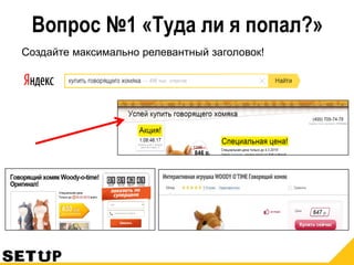 Вопрос №1 «Туда ли я попал?»
Создайте максимально релевантный заголовок!
 