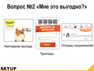 Вопрос №2 «Мне это выгодно?»
Наглядная выгода
Триггеры
Отзывы покупателей
 