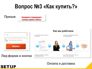 Вопрос №3 «Как купить?»
Призыв
Лид-форма и кнопка
Оплата и доставка
 