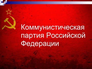 Коммунистическая партия Российской Федерации 