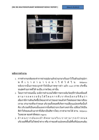 [INC 281 MULTIDISCIPLINARY WORKSHOP WEEKLY REPORT ]   [March 29,2012]




   1.
                                                                        libOpencv
                                                        invert


   2.




                                                                        libOpencv
                               imgproc.
   3.
                                                                        (       )
 