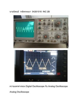 54261516 INC 2B




               Digital Oscilloscope   Analog Oscilloscope

Analog Oscilloscope
 