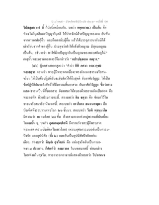 ประโยค๕ - มังคลัตถทีปนีแปล เลม ๓ - หนาที่ 100
วิปสสฺสนาผล นี้ ก็นัยนี้เหมือนกัน. บทวา อตฺตนาเยว เปนตน คือ
ทําเจโตวิมุตติและปญญาวิมุตติ ใหประจักษดวยปญญาของตน อันพน
จากการอาศัยผูอื่น และถือเอานับผูอื่น แลวไดบรรลุภาวนาอันมิได
เลาเรียนจากคําของผูอื่น ประดุจวาทําใหแจงดวยญาณ มีสุตมยญาณ
เปนตน, อธิบายวา หาใชดวยปญญาอันเปนญาณของพระสยัมภูไม."
เหตุนั้นพระอรรถกถาจารยจึงกลาววา ' อปรปจฺจเยน ตฺวา."
[๘๖] ฎีกาสาเลยยกสูตรวา "คําวา อิติ ภควา อาสวกฺขย
ทสฺเสตฺวา ความวา พระผูมีพระภาคเมื่อจะทรงจําแนกธรรมจริยสม-
จริยา ใหเปนขอปฏิบัติอันจะยังสัตวใหถึงสุคติ อันอาศัยวัฏฏะ ใหเปน
ขอปฏิบัติอันจะยังสัตวใหถึงความสิ้นอาสวะ อันอาศัยวิวัฏฏะ ชื่อวาทรง
แสดงธรรมเปนที่สิ้นอาสวะ ยังเทศนาใหจบลงดวยธรรมอันเปนยอด คือ
พระอรหัต ดวยประการฉะนี้. สองบทวา อิธ ตฺวา คือ ชักมาไวใน
ธรรมจริยสมจริยานิทเทสนี้. สองบทวา เทวโลกา สมาเนตพฺพา คือ
บัณฑิตพึงรวบรวมเทวโลก ๒๖ ชั้นมา. สองบทวา วีสติ พฺรหฺมาโน
มีความวา พรหมโลก ๒๐ ชั้น ดวยสามารถแหงหมูพรหมที่นับเนื่อง
ในภพนั้น ๆ. บทวา กุสลกมฺมปเถหิ มีความวา พระผูมีพระภาค
ทรงแสดงความบังเกิด (ในเทวโลก) เพราะกุศลกรรมบถอันเปนกรรม-
ปจจัย และอุปนิสัย (ทั้ง ๒) และอันเปนอุปนิสัยปจจัยอยาง
เดียว. สองบทวา ติณฺณ สุจริตาน คือ แหงสุจริตอันเปนกามา-
พจร ๓ ประการ. ก็ศัพทวา กามาวจร ในบทสมาสนี้ ทานกลาว
โดยเพงมโนสุจริต. พระอรรถกถาจารยแสดงดวยบทวา วิปาเกเนว
 