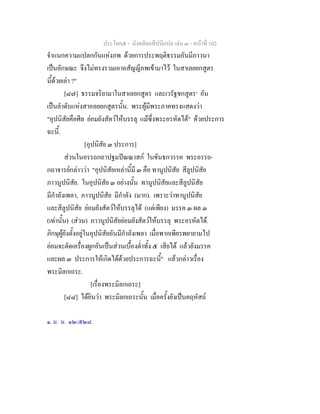ประโยค๕ - มังคลัตถทีปนีแปล เลม ๓ - หนาที่ 102
จําแนกความแปลกกันแหงภพ ดวยการประพฤติธรรมอันมีภาวนา
เปนลักษณะ จึงไมทรงรวมเอาอสัญญีภพเขามาไว ในสาเลยยกสูตร
นี้ดวยเลา ?"
[๘๗] ธรรมจริยามาในสาเลยกสูตร และเวรัฐชกสูตร๑
อัน
เปนลําดับแหงสาอลยยกสูตรนั้น. พระผูมีพระภาคทรงแสดงวา
"อุปนิสัยคือศีล ยอมยังสัตวใหบรรลุ แมซึ่งพระอรหัตได" ดวยประการ
ฉะนี้.
[อุปนิสัย ๓ ประการ]
สวนในอรรถกถาปฐมปณณาสก ในขันธกวรรค พระอรรถ-
กถาจารยกลาววา "อุปนิสัยเหลานี้มี ๓ คือ ทานูปนิสัย สีลูปนิสัย
ภาวนูปนิสัย. ในอุปนิสัย ๓ อยางนั้น ทานูปนิสัยและสีลูปนิสัย
มีกําลังเพลา, ภาวนูปนิสัย มีกําลัง (มาก). เพราะวาทานูปนิสัย
และสีลูปนิสัย ยอมยังสัตวใหบรรลุได (แตเพียง) มรรค ๓ ผล ๓
(เทานั้น) (สวน) ภาวนูปนิสัยยอมยังสัตวใหบรรลุ พระอรหัตได.
ภิกษุผูยังตั้งอยูในอุปนิสัยอันมีกําลังเพลา เมื่อพากเพียรพยายามไป
ยอมจะตัดเครื่องผูกอันเปนสวนเบื้องต่ําทั้ง ๕ เสียได แลวยังมรรค
และผล ๓ ประการใหเกิดไดดวยประการฉะนี้" แลวกลาวเรื่อง
พระมิลกเถระ.
[เรื่องพระมิลกเถระ]
[๘๘] ไดยินวา พระมิลกเถระนั้น เมื่อครั้งยังเปนคฤหัสถ
๑. ม. ม. ๑๒/๕๒๘.
 