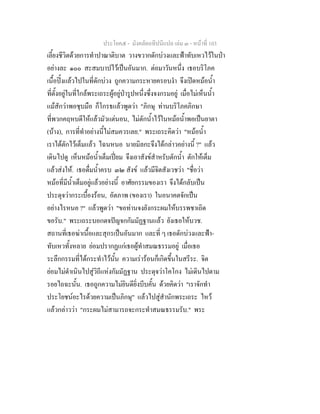 ประโยค๕ - มังคลัตถทีปนีแปล เลม ๓ - หนาที่ 103
เลี้ยงชีวิตดวยการทําปาณาติบาต วางขวากดักบวงและฟาทับเหวไวในปา
อยางละ ๑๐๐ สะสมบาปไวเปนอันมาก. ตอมาวันหนึ่ง เธอบริโภค
เนื้อปงแลวไปในที่ดักบวง ถูกความกระหายครอบงํา จึงเปดหมอน้ํา
ที่ตั้งอยูในที่ใกลพระเถระผูอยูปารูปหนึ่งซึ่งจงกรมอยู เมื่อไมเห็นน้ํา
แมสักวาพอชุบมือ ก็โกรธแลวพูดวา "ภิกษุ ทานบริโภคภิกษา
ที่พวกคฤหบดีใหแลวมัวแตนอน, ไมตักน้ําไวในหมอน้ําพอเปนยาตา
(บาง), การที่ทําอยางนี้ไมสมควรเลย." พระเถระคิดวา "หมอน้ํา
เราไดตักไวเต็มแลว ไฉนหนอ นายมิลกะจึงไดกลาวอยางนี้ ?" แลว
เดินไปดู เห็นหมอน้ําเต็มเปยม จึงเอาสังขสําหรับตักน้ํา ตักใหเต็ม
แลวสงให. เธอดื่มน้ําครบ ๓๒ สังข แลวมีจิตสังเวชวา "ชื่อวา
หมอที่มีน้ําเต็มอยูแลวอยางนี้ อาศัยกรรมของเรา จึงไดกลับเปน
ประดุจวากระเบื้องรอน, อัตภาพ (ของเรา) ในอนาคตจักเปน
อยางไรหนอ ?" แลวพูดวา "ขอทานจงยังกระผมใหบรรพชาเถิด
ขอรับ." พระเถระบอกตจปญจกกัมมัฏฐานแลว ยังเธอใหบวช.
สถานที่เธอฆาเนื้อและสุกรเปนอันมาก และที่ ๆ เธอดักบวงและฟา-
ทับเหวทั้งหลาย ยอมปรากฏแกเธอผูทําสมณธรรมอยู เมื่อเธอ
ระลึกกรรมที่ไดกระทําไวนั้น ความเรารอนก็เกิดขึ้นในสรีระ. จิต
ยอมไมดําเนินไปสูวิถีแหงกัมมัฏฐาน ประดุจวาโคโกง ไมเดินไปตาม
รอยไถฉะนั้น. เธอถูกความไมยินดียิ่งบีบคั้น ดวยคิดวา "เราจักทํา
ประโยชนอะไรดวยความเปนภิกษุ" แลวไปสูสํานักพระเถระ ไหว
แลวกลาววา "กระผมไมสามารถจะกระทําสมณธรรมรับ." พระ
 