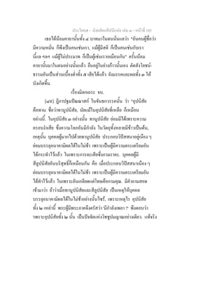 ประโยค๕ - มังคลัตถทีปนีแปล เลม ๓ - หนาที่ 105
เธอไดนอมคาถานั้นทั้ง ๔ บาทมาในตนนั่นแลวา "อันคนผูชื่อวา
มีความหมั่น ก็พึงเปนคนเชนเรา, แมผูมีสติ ก็เปนคนเชนกับเรา
นี้แล ฯลฯ แมผูไมประมาท ก็เปนผูเชนเราเหมือนกัน" ครั้นนอม
คาถานั้นมาในตนอยางนั้นแลว ยืนอยูในยางกาวนั้นเอง ตัดสังโยชน-
ธรรมอันเปนสวนเบื้องต่ําทั้ง ๕ เสียไดแลว ยังมรรคและผลทั้ง ๓ ให
บังเกิดขึ้น.
เรื่องมิลกเถระ จบ.
[๘๙] ฎีกาปฐมปณณาสก ในขันธกวรรคนั้น วา "อุปนิสัย
คือทาน ชื่อวาทานูปนิสัย, นัยแมในอุปนิสัยที่เหลือ ก็เหมือน
อยางนี้. ในอุปนิสัย ๓ อยางนั้น ทานูปนิสัย ยอมมีไดเพราะความ
ครอบงําเสีย ซึ่งความโลภอันมีกําลัง ในวัตถุทั้งหลายมีขาวเปนตน,
เหตุนั้น บุคคลผูมากไปดวยทานูปนิสัย ประกอบวิปสสนาอยูเนือง ๆ
ยอมบรรลุอนาคามิผลไดในไมชา เพราะเปนผูมีความตระเตรียมอัน
ไดกระทําไวแลว ในเพราะการละเสียซึ่งกามราคะ. บุคคลผูมี
สีลูปนิสัยอันบริสุทธิ์ก็เหมือนกัน คือ เมื่อประกอบวิปสสนาเนือง ๆ
ยอมบรรลุอนาคามิผลไดในไมชา เพราะเปนผูมีความตระเตรียมอัน
ไดทําไวแลว ในเพราะอันเกลียดแตโทษคือกามคุณ. มีคําถามสอด
เขามาวา ถาวาเมื่อทานูปนิสัยและสีลูปนิสัย เปนเหตุใหบุคคล
บรรลุอนาคามิผลไดในไมชาอยางนั้นไซร, เพราะเหตุไร อุปนิสัย
ทั้ง ๒ เหลานี้ พระผูมีพระภาคจึงตรัสวา 'มีกําลังเพลา ?' พึงตอบวา
'เพราะอุปนิสัยทั้ง ๒ นั้น เปนปจจัยแหงวิชชูปมญาณอยางเดียว. แทจริง
 