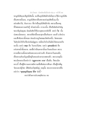ประโยค๕ - มังคลัตถทีปนีแปล เลม ๓ - หนาที่ 106
ทานูปนิสัยและสีลูปนิสัยนั้น จะเปนอุปนิสัยมีกําลังก็เพราะไดภาวนูปนิสัย
เปนสหายนั้นเอง, ภานูปนิสัยหาเปนสหายแหงอุปสัยทั้ง ๒ นั้น
อยางเดียวไม, อันภาวนา ชื่อวาเปนอุปนิสัยมีกําลัง เพราะเปนเหตุ
ที่วิเศษของความตรัสรู จริงอยางนั้น ภาวนานั้น เปนปจจัยอันสําคัญ
ของวชิรูปมญาณ ยอมยังสัตวใหบรรลุพระอรหัตได. บทวา โส นั้น
บงพระมิลกเถระ. สถานที่ฆาเนื้อและสุกรเปนอันมาก และที่ ๆ ดักบวง
และฟาทับเหวทั้งหมด ยอมปรากฏโดยขณะจิตอันหนึ่ง. จิตของเธอ
ไมดําเนินไปในวิถีแหงกัมมัฏฐาน เหมือนโคโกงไมเดินไปตามรอยไถ
ฉะนั้น. บทวา ตตฺถ คือ ในกองไมสด. บทวา อุทกมณิกาน คือ
แหงสายน้ําทั้งหลาย. เธอชื่อวานอมคาถานั้นมาในตนนั่นแล เพราะ
ความที่ธรรมทั้งหลายอันพระเถระกลาวแลว ดวยคาถาในตอนตน
เปนธรรมอันบริบูรณมีอยูในตนแตเวลาบรรพชาแลว. เพราะเหตุนั้น
พระมิลกเถระจึงกลาววา 'อุฏานวตา นาม' เปนตน. ก็พระมิล-
เถระนี้ เปนผูมีความเคารพมีความเชื่อฟงตอการศึกษา เปนผูบําเพ็ญ
วัตรและปฏิวัตร มีศีลอันบริสุทธอยู; เหตุนั้น พระอรรถกถาจารยจึง
กลาวาว 'ทุพฺพลุปนิสฺสเย ิโต' ดังนี้."
กถาวาดวยการประพฤติธรรม จบ
 