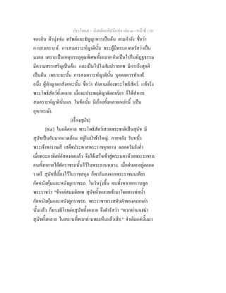 ประโยค๕ - มังคลัตถทีปนีแปล เลม ๓ - หนาที่ 110
ของกิน ผานุงหม ทรัพยและธัญญาหารเปนตน ตามกําลัง ชื่อวา
การสงเคราะห. การสงเคราะหญาตินั้น พระผูมีพระภาคตรัสวาเปน
มงคล เพราะเปนเหตุบรรลุคุณพิเศษทั้งหลาย อันเปนไปในทิฏฐธรรม
มีความสรรเสริญเปนตน และเปนไปในสัมปรายภพ มีการถึงสุคติ
เปนตน. เพราะฉะนั้น การสงเคราะหญาตินั้น บุคคลควรทําแท.
อนึ่ง ผูทําญาตกสังคหะนั้น ชื่อวา ทําตามเยี่ยงพระโพธิสัตว. แทจริง
พระโพธิสัตวทั้งหลาย เมื่อจะประพฤติญาตัตถจริยา ก็ไดทําการ
สงเคราะหญาตินั่นแล. ในขอนั้น มีเรื่องทั้งหลายเหลานี้ (เปน
อุทาหรณ).
[เรื่องสุนัข]
[๙๔] ในอดีตกาล พระโพธิสัตวเสวยพระชาติเปนสุนัข มี
สุนัขเปนอันมากแวดลอม อยูในปาชาใหญ. ภายหลัง วันหนึ่ง
พระเจาพาราณสี เสด็จประพาสพระราชอุทยาน ตลอดวันยังค่ํา
เมื่อพระอาทิตยอัสดงคตแลว จึงไดเสร็จเขาสูพระนครดวยพระราชรถ.
คนทั้งหลายไดพักราชรถนั้นไวในพระลานหลวง. เมื่อฝนตกอยูตลอด
ราตรี สุนัขที่เลี้ยงไวในราชสกุล ก็พากันลงจากพระราชมนเทียร
กัดหนังหุมและหนังผูกราชรถ. ในวันรุงขึ้น คนทั้งหลายกราบทูล
พระราชวา "ขาแตสมมติเทพ สุนัขทั้งหลายเขามาโดยทางทอน้ํา
กัดหนังหุมและหนังผูกราชรถ. พระราชาทรงสดับคําของคนเหลา
นั้นแลว ก็ทรงพิโรธตอสุนัขทั้งหลาย จึงดํารัสวา "พวกทานจงฆา
สุนัขทั้งหลาย ในสถานที่พวกทานพบเห็นแลวเสีย." จําเดิมแตนั้นมา
 