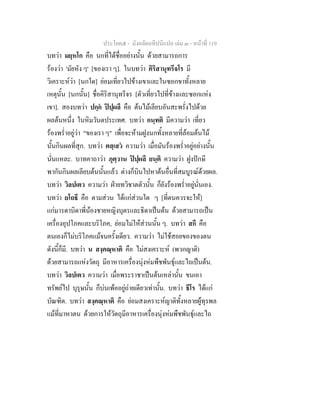 ประโยค๕ - มังคลัตถทีปนีแปล เลม ๓ - หนาที่ 119
บทวา มยฺหโก คือ นกที่ไดชื่ออยางนั้น ดวยสามารถการ
รองวา 'มัยหัง ๆ' [ของเรา ๆ]. ในบทวา คิริสานุทรีจโร มี
วิเคราะหวา [นกใด] ยอมเที่ยวไปขางเขาและในซอกขาทั้งหลาย
เหตุนั้น [นกนั้น] ชื่อคิริสานุทรีจร [ตัวเที่ยวไปที่ขางและซอกแหง
เขา]. สองบทวา ปกฺก ปปฺผลึ คือ ตนไมเลียบอันสะพรั่งไปดวย
ผลตนหนึ่ง ในหิมวันตประเทศ. บทวา กนฺทติ มีความวา เที่ยว
รองพร่ําอยูวา "ของเรา ๆ" เพื่อจะหามฝูงนกทั้งหลายที่ลอมตนไม
นั้นกินผลที่สุก. บทวา ตสฺเสว ความวา เมื่อมันรองพร่ําอยูอยางนั้น
นั่นแหละ. บาทคาถาวา ภุตฺวาน ปปฺผลึ ยนฺติ ความวา ฝูงปกษี
พากันกินผลเลียบตนนั้นแลว ตางก็บินไปหาตนอื่นที่สมบูรณดวยผล.
บทวา วิลปเตว ความวา ฝายทวิชาตตัวนั้น ก็ยังรองพร่ําอยูนั่นเอง.
บทวา ยโถธึ คือ ตามสวน ไดแกสวนใด ๆ [ที่ตนควรจะให]
แกมารดาบิดาพี่นองชายหญิงบุตรและธิดาเปนตน ดวยสามารถเปน
เครื่องอุปโภคและบริโภค, ยอมไมใหสวนนั้น ๆ. บทวา สกึ คือ
ตนเองก็ไมบริโภคแมจนครั้งเดียว. ความวา ไมใชสอยของของตน
ดังนี้ก็มี. บทวา น สงฺคณฺหาติ คือ ไมสงเคราะห (พวกญาติ)
ดวยสามารถแหงวัตถุ มีอาหารเครื่องนุงหมพืชพันธุและไถเปนตน.
บทวา วิลปเตว ความวา เมื่อพระราชาเปนตนเหลานั้น ขนเอา
ทรัพยไป บุรุษนั้น ก็บนเพออยูถายเดียวเทานั้น. บทวา ธีโร ไดแก
บัณฑิต. บทวา สงฺคณฺหาติ คือ ยอมสงเคราะหญาติทั้งหลายผูทุรพล
แมที่มาหาตน ดวยการใหวัตถุมีอาหารเครื่องนุงหมพืชพันธุและไถ
 