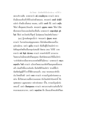 ประโยค๕ - มังคลัตถทีปนีแปล เลม ๓ - หนาที่ 13
เพราะสํารวมศีล. บาทคาถาวา สย อาจมยิตฺวาน ความวา เพราะ
ลางมือและเทาแลวใหบวนปากดวยตนเอง. สองบทวา สเยหิ ปาณิภิ
แปลวา ดวยมือ (ทั้งสอง) ของตน, บาลีวา สเกหิ ก็มี. บทวา สทฺโธ
ไดแก เชื่อคุณพระรัตนตรัย. สองบทวา มุตฺเตน เจตสา ไดแก มีจิต
พนขาดจากโลภะและมัจฉริยะเปนตน. บาทคาถาวา อพฺยาปชฺฌ สุข
โลก ไดแก เทวโลกอันไรทุกข มีแตสุขและโสมนัสอันโอฬาร."
[๑๖] ฎีกาฉฬังคสูตรนั้นวา "สองบทวา ปุพฺเพว ทานา
ความวา ในกาลกอนแตมุญจนเจตนา คือจําเดิมแตจัดแจงเครื่อง
อุปกรณทาน. บทวา สุมโม ความวา พึงเปนผูถึงโสมนัสวา 'เรา
จักฝงขุมทรัพยอันเปนเหตุแหงสมบัติ ติดตาม (ตน) ไปได.' บาท
คาถาวา ทท จิตฺต ปสาทเย ความวา ทายกกําลังให บรรจงวาง
ไทยธรรมในมือของทักขิไณยบุคคล พึงทําจิตของตนใหเลื่อมใสวา
' เรากําลังทําการถือเอาสาระจากทรัพยที่ไมมีสาระ.' บาทคาถาวา ทตฺวา
อตฺตมโน โหติ ความวา บริจาคไทยธรรมแกทักขิไณยบุคคลทั้งหลาย
แลว ยอมมีใจชื่นบานบันเทิง คือเกิดปติโสมนัสวา 'ทานที่ชื่อวา
บัณฑิตบัญญัติไว เราก็ไดดํารงตามแลว. แหม ! ทานของเราสําเร็จ
ประโยชนดวยดี.' บทวา เอสา ความวา ความบริบูรณแหงเจตนา ๓
อยาง ซึ่งไปตามความเชื่อกรรมและผล อันโสมนัสกํากับเหลานี้ คือ
บุพพเจตนา มุญจนเจตนา อปราปรเจตนา นี้ใด, ความบริบูรณแหง
เจตนานี้. บทวา สีลสฺเมน ความวา เพราะความสํารวมอันเปนไป
ทางกายและทางวาจา. บทวา หตฺถปาเท คือ มือและเทาของทักขิไณย-
 