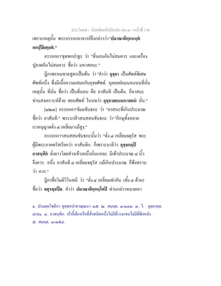 ประโยค๕ - มังคลัตถทีปนีแปล เลม ๓ - หนาที่ 136
เพราะเหตุนั้น พระอรรถกถาจารยจึงกลาววา 'ปมาณาติกฺกนนฺต
อกปฺปยตฺถต."
อรรถกถา๑
ขุททกปาฐะ วา "ที่นอนอันไมสมควร และเครื่อง
ปูลาดอันไมสมควร ชื่อวา มหาสยนะ."
ฎีกาพรหมชาลสูตรเปนตน วา "คําวา อุจฺจา เปนศัพทพิเศษ
ศัพทหนึ่ง ซึ่งมีเนื้อความเสมอกับอุจจศัพท. บุคคลยอมนอนบนที่นั่น
เหตุนั้น ที่นั่น ชื่อวา เปนที่นอน คือ อาสันทิ เปนตน. ก็อาสนะ
ทานสงเคราะหดวย สยนศัพท ในบทวา อุจฺจาสยนมหาสยน นั่น."
[๑๒๓] อรรถกถา๒
จัมมขันธกะ วา "อาสนะที่เกินประมาณ
ชื่อวา อาสันทิ." พระบาลี๓
เสนสสนขันธกะ วา "ภิกษุทั้งหลาย
เราอนุญาตตั่ง ๔ เหลี่ยม๔
แมสูง."
อรรถกถา๕
เสนสสนขันธกะนั้นวา "ตั่ง ๔ เหลี่ยมจตุรัส พระ
ผูมีพระภาคตรัสเรียกวา อาสันทิก. ก็เพราะบาลีวา อุจฺจกมฺป
อาสนฺทิก ตั่งยาวโดยสวนขางหนึ่งนั่นแหละ มีเทาประมาณ ๘ นิ้ว
จึงควร. อนึ่ง อาสันทิ ๔ เหลี่ยมจตุรัส แมเกินประมาณ ก็พึงทราบ
วา ควร."
ฎีกาชื่อวิมติวิโนทนี วา "ตั่ง ๔ เหลี่ยมเทากัน (ทั้ง ๔ ดาน)
ชื่อวา จตุรสฺสป. คําวา ปมาณาติกฺกนฺโตป ทานกลาวหมายเอา
๑. ปรมตฺถโชติกา ขุทฺทกปาวณฺณนา ๓๕. ๒. สมนฺต. ๓/๑๘๓. ๓. วิ. จุลฺลวคฺต.
๗/๙๑. ๔. อาสนฺทิก. เกาอี้เล็กหรือที่สั่งชนิดหนึ่งไมมีที่วางแขนไมมีที่พิงหลัง
๕. สมนฺต. ๓/๓๕๔.
 