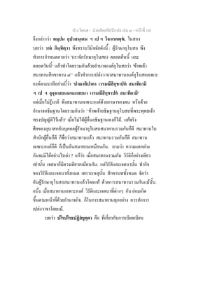 ประโยค๕ - มังคลัตถทีปนีแปล เลม ๓ - หนาที่ 141
จึงกลาววา ตมฺปน อุปวสนฺเตน ฯ เป ฯ วิจาเรตพฺพ. ในสอง
บทวา วาจ ภินฺทิตฺวา พึงทราบวินิจฉัยดังนี้ : ผูรักษาอุโบสถ พึง
ทําการกําหนดกาลวา '(เราจักรักษาอุโบสถ) ตลอดคืนนี้ และ
ตลอดวันนี้' แลวทําโดยรวมกันดวยอํานาจองคอุโบสถวา 'ขาพเจา
สมาทานสิกขาทาน ๘ ' แลวทําการเปลงวาจาสมาทานองคอุโบสถเฉพาะ
องคตามบาลีอยางนี้วา 'ปาณาติปาตา เวรมณีสิกฺขาปท สมาทิยามิ
ฯ เป ฯ อุจฺจาสยนมหมาสยนา เวรมณีสิกฺขาปท สมาทิยามิ'
แตเมื่อไมรูบาลี พึงสมาทานเฉพาะองคดวยภาษาของตน หรือดวย
อํานาจอธิษฐานโดยรวมกันวา ' ขาพเจาอธิษฐานอุโบสถที่พระพุทธเจา
ทรงบัญญัติไวแลว' เมื่อไมไดผูอื่นอธิษฐานเองก็ได. แทจริง
ศีลของอุบาสกอันบุคคลผูรักษาอุโบสถสมาทานรวมกันก็ดี สมาทานใน
สํานักผูอื่นก็ดี ก็ชื่อวาสมาทานแลว สมาทานรวมกันก็ดี สมาทาน
เฉพาะองคก็ดี ก็เปนอันสมาทานเหมือนกัน. ถามวา ความแตกตาง
กันจะมีไดอยางไรเลา ? แกวา เมื่อสมาทานรวมกัน วิรัติก็อยางเดียว
เทานั้น เจตนาก็มีดวงเดียวเหมือนกัน. แตวิรัติและเจตนานั้น ทํากิจ
ของวิรัติและเจตนาทั้งหมด เพราะเหตุนั้น สิกขาบททั้งหมด จัดวา
อันผูรักษาอุโบสถสมาทานแลวโดยแท ดวยการสมาทานรวมกันแมนั้น.
อนึ่ง เมื่อสมาทานเฉพาะองค วิรัติและเจตนาที่ตางๆ กัน ยอมเกิด
ขึ้นตามหนาที่ดวยอํานาจกิจ. ก็ในการสมาทานทุกอยาง ควรทําการ
เปลงวาจาโดยแม.
บทวา ปโรปโรธปฏิสยุตฺตา คือ ที่เกี่ยวกับการเบียดเบียน
 