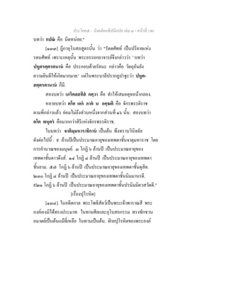ประโยค๕ - มังคลัตถทีปนีแปล เลม ๓ - หนาที่ 146
บทวา กปณ คือ นิดหนอย."
[๑๓๓] ฎีกาอุโบสถสูตรนั้น วา "รัตตศัพท เปนปริยายแหง
รตนศัพท เพราะเหตุนั้น พระอรรถกถาจารยจึงกลาววา ' บทวา
ปหูตรตฺตรตนาน คือ ประกอบดวยรัตนะ กลาวคือ วัตถุอันยัง
ความยินดีใหเกิดมากมาย.' แตในพระบาลีปรากฏปาฐะวา ปหูต-
สตฺตรตานาน ก็มี.
สองบทวา เภริตลสทิส กตฺวา คือ ทําใหเสมอดุจหนากลอง.
หลายบทวา ตโต เอก ภาค น อคฺฆติ คือ จักรพรรดิราช
ตามที่กลาวแลว ยอมไมถึงสวนหนึ่งจากสวนที่ ๑๖ นั้น. สองบทวา
ตโต พหุตร คือมากกวาสิริแหงจักรพรรดิราช.
ในบทวา จาติมฺมหาราชิกาน เปนตน พึงทราบวินิจฉัย
ดังตอไปนี้ : ๙ ลานปเปนประมาณอายุของเทพดาชั้นจาตุมหาราช โดย
การคํานวณของมนุษย. ๓ โกฏิ ๖ ลานป เปนประมาณอายุของ
เทพดาชั้นดาวดึงส. ๑๔ โกฏิ ๔ ลานป เปนประมาณอายุของเทพดา
ชั้นยาม. ๕๗ โกฏิ ๖ ลานป เปนประมาณอายุของเทพดาชั้นดุสิต.
๒๓๐ โกฏิ ๔ ลานป เปนประมาณอายุของเทพดาชั้นนิมมานรดี.
๙๒๑ โกฏิ ๖ ลานป เปนประมาณอายุของเทพดาชั้นปรนิมมิตวสวัดดี."
[เรื่องปุโรหิต]
[๑๓๔] ในอดีตกาล พระโพธิสัตวเปนพระเจาพาราณสี พระ
องคเองมิไดทรงประมาท ในทานศีลและอุโบสถกรรม ทรงชักชวน
อมาตยเปนตนแมที่เหลือ ในทานเปนตน. ฝายปุโรหิตของพระองค
 