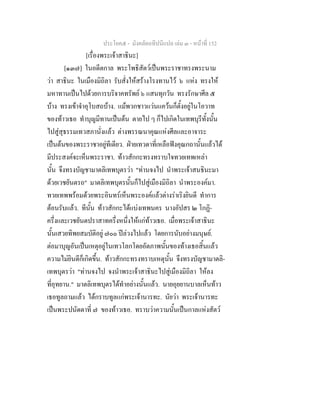 ประโยค๕ - มังคลัตถทีปนีแปล เลม ๓ - หนาที่ 152
[เรื่องพระเจาสาธินะ]
[๑๓๗] ในอดีตกาล พระโพธิสัตวเปนพระราชาทรงพระนาม
วา สาธินะ ในเมืองมิถิลา รับสั่งใหสรางโรงทานไว ๖ แหง ทรงให
มหาทานเปนไปดวยการบริจาคทรัพย ๖ แสนทุกวัน ทรงรักษาศีล ๕
บาง ทรงเขาจําอุโบสถบาง. แมพวกชาวแวนแควนก็ตั้งอยูในโอวาท
ของทาวเธอ ทําบุญมีทานเปนตน ตายไป ๆ ก็ไปเกิดในเทพบุรีทั้งนั้น
ไปสูสุธรรมเทวสภานั่งแลว ตางพรรณนาคุณแหงศีลและอาจาระ
เปนตนของพระราชาอยูทีเดียว. ฝายเทวดาที่เหลือฟงคุณกถานั้นแลวได
มีประสงคจะเห็นพระราชา. ทาวสักกะทรงทราบใจทวยเทพเหลา
นั้น จึงทรงบัญชามาตลิเทพบุตรวา "ทานจงไป นําพระเจาสนธินะมา
ดวยเวชยันตรถ" มาตลิเทพบุตรนั้นก็ไปสูเมืองมิถิลา นําพระองคมา.
ทวยเทพพรอมดวยพระอินทรเห็นพระองคแลวตางราเริงยินดี ทําการ
ตอนรับแลว. ทีนั้น ทาวสักกะไดแบงเทพนคร นางอัปสร ๒ โกฏิ-
ครึ่งและเวชยันตปราสาทครึ่งหนึ่งใหแกทาวเธอ. เมื่อพระเจาสาธินะ
นั้นเสวยทิพยสมบัติอยู ๗๐๐ ปลวงไปแลว โดยการนับอยางมนุษย.
ตอมาบุญอันเปนเหตุอยูในเทวโลกโดยอัตภาพนั้นของทางเธอสิ้นแลว
ความไมยินดีก็เกิดขึ้น. ทาวสักกะทรงทราบเหตุนั้น จึงทรงบัญชามาตลิ-
เทพบุตรวา "ทานจงไป จงนําพระเจาสาธินะไปสูเมืองมิถิลา ใหลง
ที่อุทยาน." มาตลิเทพบุตรไดทําอยางนั้นแลว. นายอุยยานบาลเห็นทาว
เธอทูลถามแลว ไดกราบทูลแกพระเจานารทะ. นัยวา พระเจานารทะ
เปนพระปนัดดาที่ ๗ ของทาวเธอ. ทราบวาความนั้นเปนกาลแหงสัตว
 