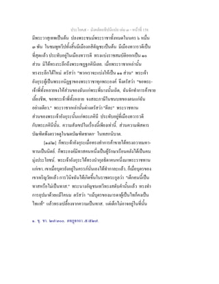 ประโยค๕ - มังคลัตถทีปนีแปล เลม ๓ - หนาที่ 158
มีพระวาสุเทพเปนตน ปลงพระชนมพระราชาทั้งหมดในนคร ๖ หมื่น
๓ พัน ในชมพูทวีปทั้งสิ้นมีเมืองอสิตัญชะเปนตน มีเมืองทวารวดีเปน
ที่สุดแลว ประทับอยูในเมืองทวารดี ทรงแบงราชสมบัติออกเปน ๑๐
สวน มิไดทรงระลึกถึงพระเชฏฐภคินีเลย. เมื่อพระราชาเหลานั้น
ทรงระลึกไดใหม ตรัสวา "พวกเราจะแบงใหเปน ๑๑ สวน" พระเจา
อังกุระผูเปนพระกนิฏฐาของพระราชาทุกพระองค จึงตรัสวา "ขอพระ-
เจาพี่ทั้งหลายจงใหสวนของฉันแกพระพี่นางนั้นเถิด, ฉันจักทําการคาขาย
เลี้ยงชีพ, ขอพระเจาพี่ทั้งหลาย จงสละภาษีในชนบทของตนแกฉัน
อยางเดียว." พระราชาเหลานั้นตางตรัสวา "ดีละ" พระราชทาน
สวนของพระเจาอังกุระนั้นแกพระภคินี ประทับอยูที่เมืองทวารวดี
กับพระภคินีนั้น. ความสังเขปในเรื่องนี้เพียงเทานี้. สวนความพิสดาร
บัณฑิตพึงตรวจดูในฆตบัณฑิตชาดก๑
ในทสกนิบาต.
[๑๔๒] ก็พระเจาอังกุระเมื่อทรงทําการคาขายไดทรงถวายมหา-
ทานเปนนิตย. ก็พระองคมีทาสคนหนึ่งเปนผูรักษาเรือนคลังไดเปนคน
มุงประโยชน. พระเจาอังกุระไดทรงนํากุลธิดาคนหนึ่งมาพระราชทาน
แกเขา. เขาเมื่อบุตรยังอยูในครรภนั่นเองไดทํากาละแลว. ก็เมื่อบุตรของ
เขาเจริญวัยแลว การวินิจฉันไดเกิดขึ้นในราชตระกูลวา "เด็กคนนี้เปน
ทาสหรือไมเปนทาส." พระนางอัญชนเทวีทรงสดับคํานั้นแลว ทรงทํา
การอุปมาดวยแมโคนม ตรัสวา "แมบุตรของมารดาผูเปนไทก็คงเปน
ไทแท" แลวทรงเปลื้องจากความเปนทาส. แตเด็กไมอาจอยูในที่นั้น
๑. ขุ. ชา. ๒๗/๓๐๐. ตทฏกถา. ๕/๕๒๗.
 