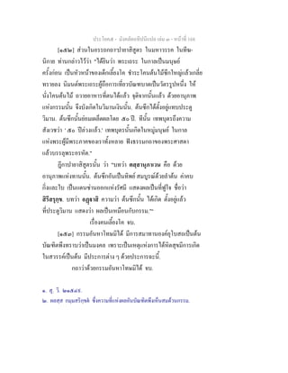 ประโยค๕ - มังคลัตถทีปนีแปล เลม ๓ - หนาที่ 168
[๑๕๒] สวนในอรรถกถา๑
ปายาสิสูตร ในมหาวรรค ในทีฆ-
นิกาย ทานกลาวไววา "ไดยินวา พระเถระ ในกาลเปนมนุษย
ครั้งกอน เปนหัวหนาของเด็กเลี้ยงโค ชําระโคนตนไมซึกใหญแลวเกลี่ย
ทรายลง นิมนตพระเถระผูถือการเที่ยวบัณฑบาตเปนวัตรรูปหนึ่ง ให
นั่งโคนตนไม ถวายอาหารที่ตนไดแลว จุติจากนั้นแลว ดวยอานุภาพ
แหงกรรมนั้น จึงบังเกิดในวิมานเงินนั้น. ตนซึกไดตั้งอยูแทบประตู
วิมาน. ตนซึกนั้นยอมเผล็ดผลโดย ๕๐ ป. ทีนั้น เทพบุตรถึงความ
สังเวชวา ' ๕๐ ปลวงแลว.' เทพบุตรนั้นเกิดในหมูมนุษย ในกาล
แหงพระผูมีพระภาคของเราทั้งหลาย ฟงธรรมกถาของพระศาสดา
แลวบรรลุพระอรหัต."
ฎีกาปายาสิสูตรนั้น วา "บทวา ตสฺสานุภาเวน คือ ดวย
อานุภาพแหงทานนั้น. ตนซึกอันเปนทิพย สมบูรณดวยลําตน คาคบ
กิ่งและใบ เปนแดนซานออกแหงรัศมี แสดงผลเปนที่ฟูใจ ชื่อวา
สิรีสรุกฺข. บทวา อฏาสิ ความวา ตนซึกนั้น ไดเกิด ตั้งอยูแลว
ที่ประตูวิมาน แสดงวา ผลเปนเหมือนกับกรรม."๒
เรื่องคนเลี้ยงโค จบ.
[๑๕๓] กรรมอันหาโทษมิได มีการสมาทานองคอุโบสถเปนตน
บัณฑิตพึงทราบวาเปนมงคล เพราะเปนเหตุแหงการไดหิตสุขมีการเกิด
ในสวรรคเปนตน มีประการตาง ๆ ดวยประการฉะนี้.
กถาวาดวยกรรมอันหาโทษมิได จบ.
๑. สุ. วิ. ๒๑๕๔๙.
๒. ผลสฺส กมฺมสริกฺขต ซึ่งความที่แหงผลอันบัณฑิตพึงเห็นสมดวนกรรม.
 