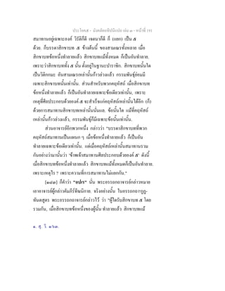 ประโยค๕ - มังคลัตถทีปนีแปล เลม ๓ - หนาที่ 191
สมาทานอยูเฉพาะองค วิรัติก็ดี เจตนาก็ดี ก็ (แยก) เปน ๕
ดวย. ก็บรรดาสิกขาบท ๕ ขางตนนี้ ของสามเณรทั้งหลาย เมื่อ
สิกขาบทขอหนึ่งทําลายแลว สิกขาบทแมทั้งหมด ก็เปนอันทําลาย.
เพราะวาสิกขาบททั้ง ๕ นั้น ตั้งอยูในฐานะปาราชิก. สิกขาบทนั้นใด
เปนวิติกกมะ อันสามเณรเหลานั้นกาวลวงแลว กรรมพันธุยอมมี
เฉพาะสิกขาบทนั้นเทานั้น. สวนสําหรับพวกคฤหัสถ เมื่อสิกขาบท
ขอหนึ่งทําลายแลว ก็เปนอันทําลายเฉพาะขอเดียวเทานั้น, เพราะ
เหตุที่ศีลประกอบดวยองค ๕ จะสําเร็จแกคฤหัสถเหลานั้นไดอีก (ก็)
ดวยการสมาทานสิกขาบทเหลานั้นนั่นแล. ขอนั้นใด แมที่คฤหัสถ
เหลานั้นกาวลวงแลว, กรรมพันธุก็มีเฉพาะขอนั้นเทานั้น.
สวนอาจารยอีกพวกหนึ่ง กลาววา "บรรดาสิกขาบทที่พวก
คฤหัสถสมาทานเปนแผนก ๆ เมื่อขอหนึ่งทําลายแลว ก็เปนอัน
ทําลายเฉพาะขอเดียวเทานั้น. แตเมื่อคฤหัสถเหลานั้นสมาทานรวม
กันอยางวามานั้นวา 'ขาพเจาสมาทานศีลประกอบดวยองค ๕' ดังนี้
เมื่อสิกขาบทขอหนึ่งทําลายแลว สิกขาบทแมทั้งหมดก็เปนอันทําลาย.
เพราะเหตุไร ? เพราะความที่การสมาทานไมแยกกัน."
[๑๘๓] ก็คําวา "อปเร" นั่น พระอรรถกถาจารยกลาวหมาย
เอาอาจารยผูกลาวคัมภีรทีฆนิกาย. จริงอยางนั้น ในอรรถกถา๑
กูฏ-
ทันตสูตร พระอรรถกถาจารยกลาวไว วา "ผูใดรับสิกขาบท ๕ โดย
รวมกัน, เมื่อสิกขาบทขอหนึ่งของผูนั้น ทําลายแลว สิกขาบทแม
๑. สุ. วิ. ๑/๖๓.
 