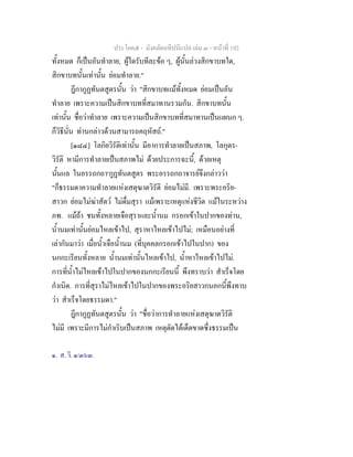 ประโยค๕ - มังคลัตถทีปนีแปล เลม ๓ - หนาที่ 192
ทั้งหมด ก็เปนอันทําลาย, ผูใดรับทีละขอ ๆ, ผูนั้นลวงสิกขาบทใด,
สิกขาบทนั้นเทานั้น ยอมทําลาย."
ฎีกากูฏทันตสูตรนั้น วา "สิกขาบทแมทั้งหมด ยอมเปนอัน
ทําลาย เพราะความเปนสิกขาบทที่สมาทานรวมกัน. สิกขาบทนั้น
เทานั้น ชื่อวาทําลาย เพราะความเปนสิกขาบทที่สมาทานเปนแผนก ๆ.
ก็วิธีนั่น ทานกลาวดวนสามารถคฤหัสถ."
[๑๘๔] โลกิยวิรัติเทานั้น มีอาการทําลายเปนสภาพ, โลกุตร-
วิรัติ หามีการทําลายเปนสภาพไม ดวยประการฉะนี้, ดวยเหตุ
นั้นแล ในอรรถกถา๑
กูฏทันตสูตร พระอรรถกถาจารยจึงกลาววา
"ก็ธรรมดาความทําลายแหงเสตุฆาตวิรัติ ยอมไมมี. เพราะพระอริย-
สาวก ยอมไมฆาสัตว ไมดื่มสุรา แมเพราะเหตุแหงชีวิต แมในระหวาง
ภพ. แมถา ชนทั้งหลายเจือสุราและน้ํานม กรอกเขาในปากของทาน,
น้ํานมเทานั้นยอมไหลเขาไป, สุราหาไหลเขาไปไม; เหมือนอยางที่
เลากันมาวา เมื่อน้ําเจือน้ํานม (ที่บุคคลกรอกเขาไปในปาก) ของ
นกกะเรียนทั้งหลาย น้ํานมเทานั้นไหลเขาไป, น้ําหาไหลเขาไปไม.
การที่น้ําไมไหลเขาไปในปากของนกกะเรียนนี้ พึงทราบวา สําเร็จโดย
กําเนิด. การที่สุราไมไหลเขาไปในปากของพระอริยสาวกนอกนี้พึงทาบ
วา สําเร็จโดยธรรมดา."
ฎีกากูฏทันตสูตรนั้น วา "ชื่อวาการทําลายแหงเสตุฆาตวิรัติ
ไมมี เพราะมีการไมกําเริบเปนสภาพ เหตุตัดไดเด็ดขาดซึ่งธรรมเปน
๑. ส. วิ. ๑/๓๖๓.
 