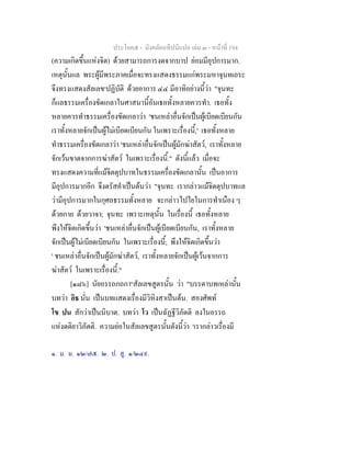 ประโยค๕ - มังคลัตถทีปนีแปล เลม ๓ - หนาที่ 194
(ความเกิดขึ้นแหงจิต) ดวยสามารถการงดจากบาป ยอมมีอุปการมาก.
เหตุนั้นแล พระผูมีพระภาคเมื่อจะทรงแสดงธรรมแกพระมหาจุนทเถระ
จึงทรงแสดงสัลเลข๑
ปฏิบัติ ดวยอาการ ๔๔ มีอาทิอยางนี้วา "จุนทะ
ก็แลธรรมเครื่องขัดเกลาในศาสนานี้อันเธอทั้งหลายควรทํา. เธอทั้ง
หลายควรทําธรรมเครื่องขัดเกลาวา 'ชนเหลาอื่นจักเปนผูเบียดเบียนกัน
เราทั้งหลายจักเปนผูไมเบียดเบียนกัน ในเพราะเรื่องนี้,' เธอทั้งหลาย
ทําธรรมเครื่องขัดเกลาวา 'ชนเหลาอื่นจักเปนผูมักฆาสัตว, เราทั้งหลาย
จักเวนขาดจากการฆาสัตว ในเพราะเรื่องนี้." ดังนี้แลว เมื่อจะ
ทรงแสดงความที่แมจิตตุปบาทในธรรมเครื่องขัดเกลานั้น เปนอาการ
มีอุปการมากอีก จึงตรัสคําเปนตนวา "จุนทะ เรากลาวแมจิตตุปบาทแล
วามีอุปการมากในกุศลธรรมทั้งหลาย จะกลาวไปไยในการทําเนือง ๆ
ดวยกาย ดวยวาจา; จุนทะ เพราะเหตุนั้น ในเรื่องนี้ เธอทั้งหลาย
พึงใหจิตเกิดขึ้นวา 'ชนเหลาอื่นจักเปนผูเบียดเบียนกัน, เราทั้งหลาย
จักเปนผูไมเบียดเบียนกัน ในเพราะเรื่องนี้; พึงใหจิตเกิดขึ้นวา
' ชนเหลาอื่นจักเปนผูมักฆาสัตว, เราทั้งหลายจักเปนผูเวนจากการ
ฆาสัตว ในเพราะเรื่องนี้."
[๑๘๖] นัยอรรถกถกา๒
สัลเลขสูตรนั้น วา "บรรดาบทเหลานั้น
บทวา อิธ นั่น เปนบทแสดงเรื่องมีวิหิงสาเปนตน. สองศัพท
โข ปน สักวาเปนนิบาต. บทวา โว เปนฉัฏฐีวิภัตติ ลงในอรรถ
แหงตติยาวิภัตติ. ความยอในสัลเลขสูตรนั้นดังนี้วา 'เรากลาวเรื่องมี
๑. ม. ม. ๑๒/๗๕. ๒. ป. สู. ๑/๒๔๙.
 