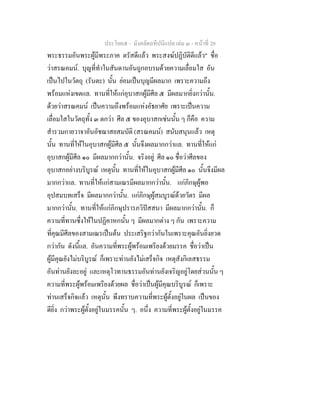 ประโยค๕ - มังคลัตถทีปนีแปล เลม ๓ - หนาที่ 20
พระธรรมอันพระผูมีพระภาค ตรัสดีแลว พระสงฆปฏิบัติดีแลว" ชื่อ
วาสรณคมน. บุญที่ทําในสันดานอันถูกอบรมดวยความเลื่อมใส อัน
เปนไปในวัตถุ (รันตะ) นั้น ยอมเปนบุญมีผลมาก เพราะความถึง
พรอมแหงเขตแล. ทานที่ใหแกอุบาสกผูมีศีล ๕ มีผลมากยิ่งกวานั้น.
ดวยวาสรณคมน เปนความถึงพรอมแหงอัธยาศัย เพราะเปนความ
เลื่อมใสในวัตถุทั้ง ๓ ตกวา ศีล ๕ ของอุบาสกเชนนั้น ๆ ก็คือ ความ
สํารวมกายวาจาอันอัชฌาสยสมบัติ (สรณคมน) สนับสนุนแลว เหตุ
นั้น ทานที่ใหในอุบาสกผูมีศีล ๕ นั้นจึงผลมากกวาแล. ทานที่ใหแก
อุบาสกผูมีศีล ๑๐ มีผลมากกวานั้น. จริงอยู ศีล ๑๐ ชื่อวาศีลของ
อุบาสกอยางบริบูรณ เหตุนั้น ทานที่ใหในอุบาสกผูมีศีล ๑๐ นั้นจึงมีผล
มากกวาแล. ทานที่ใหแกสามเณรมีผลมากกวานั้น. แกภิกษุผูพอ
อุปสมบทเสร็จ มีผลมากกวานั้น. แกภิกษุผูสมบูรณดวยวัตร มีผล
มากกวานั้น. ทานที่ใหแกภิกษุปรารภวิปสสนา มีผลมากกวานั้น. ก็
ความที่ทานซึ่งใหในปฏิคาหกนั้น ๆ มีผลมากตาง ๆ กัน เพราะความ
ที่คุณมีศีลของสามเณรเปนตน ประเสริฐกวากันในเพราะคุณอันยิ่งยวด
กวากัน ดังนี้แล. อันความที่พระผูพรอมเพรียงดวยมรรค ชื่อวาเปน
ผูมีคุณยังไมบริบูรณ ก็เพราะทานยังไมเสร็จกิจ เหตุสังกิเลสธรรม
อันทานยังละอยู และเหตุโวทานธรรมอันทานยังเจริญอยูโดยสวนนั้น ๆ
ความที่พระผูพรอมเพรียงดวยผล ชื่อวาเปนผูมีคุณบริบูรณ ก็เพราะ
ทานเสร็จกิจแลว เหตุนั้น พึงทราบความที่พระผูตั้งอยูในผล เปนของ
ดียิ่ง กวาพระผูตั้งอยูในมรรคนั้น ๆ. อนึ่ง ความที่พระผูตั้งอยูในมรรค
 