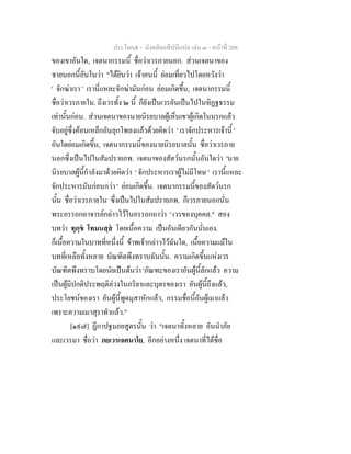 ประโยค๕ - มังคลัตถทีปนีแปล เลม ๓ - หนาที่ 208
ของเขาอันใด, เจตนากรรมนี้ ชื่อวาเวรภายนอก. สวนเจตนาของ
ชายนอกนี้อันในวา "ไดยินวา เจาคนนี้ ยอมเที่ยวไปโดยหวังวา
' จักฆาเรา ' เรานี่แหละจักฆามันกอน ยอมเกิดขึ้น, เจตนากรรมนี้
ชื่อวาเวรภายใน. ถึงเวรทั้ง ๒ นี้ ก็ยังเปนเวรอันเปนไปในทิฏฐธรรม
เทานั้นกอน. สวนเจตนาของนายนิรยบาลผูเห็นเขาผูเกิดในนรกแลว
จับอยูซึ่งคอนเหล็กอันลุกโพลงแลวดวยคิดวา ' เราจักประหารเจานี้ '
อันใดยอมเกิดขึ้น, เจตนากรรมนี้ของนายนิรยบาลนั้น ชื่อวาเวรภาย
นอกซึ่งเปนไปในสัมปรายภพ. เจตนาของสัตวนรกนั้นอันใดวา 'นาย
นิรยบาลผูนี้กําลังมาดวยคิดวา ' จักประหารเราผูไมมีโทษ ' เรานี้แหละ
จักประหารมันกอนกวา ' ยอมเกิดขึ้น. เจตนากรรมนี้ของสัตวนรก
นั้น ชื่อวาเวรภายใน ซึ่งเปนไปในสัมปรายภพ. ก็เวรภายนอกนั่น
พระอรรถกถาจารยกลาวไวในอรรถกถาวา ' เวรของบุคคล." สอง
บทวา ทุกฺข โทมนสฺส โดยเนื้อความ เปนอันเดียวกันนั่นเอง.
ก็เนื้อความในบาทที่หนึ่งนี้ ขาพเจากลาวไวฉันใด, เนื้อความแมใน
บทที่เหลือทั้งหลาย บัณฑิตพึงทราบฉันนั้น. ความเกิดขึ้นแหงเวร
บัณฑิตพึงทราบโดยนัยเปนตนวา 'ภัณฑะของเราอันผูนี้ลักแลว ความ
เปนผูมีปกติประพฤติลวงในภริยาและบุตรของเรา อันผูนี้ถึงแลว,
ประโยชนของเรา อันผูนี้พูดมุสาหักแลว, กรรมชื่อนี้อันผูเมาแลว
เพราะความเมาสุราทําแลว."
[๑๙๗] ฎีกาปฐมภยสูตรนั้น วา "เจตนาทั้งหลาย อันนําภัย
และเวรมา ชื่อวา ภยเวรเจตนาโย, อีกอยางหนึ่ง เจตนาที่ไดชื่อ
 