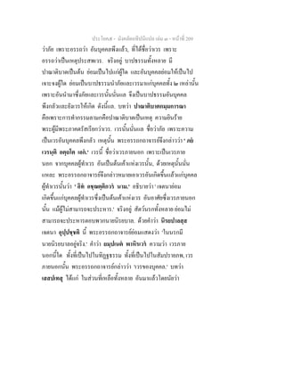 ประโยค๕ - มังคลัตถทีปนีแปล เลม ๓ - หนาที่ 209
วาภัย เพราะอรรถวา อันบุคคลพึงแลว, ที่ไดชื่อวาเวร เพราะ
อรรถวาเปนเหตุประสพเวร. จริงอยู บาปธรรมทั้งหลาย มี
ปาณาติบาตเปนตน ยอมเปนไปแกผูใด และอันบุคคลยอมใหเปนไป
เจาะจงผูใด ยอมเปนบาปธรรมนําภัยและเวรมาแกบุคคลทั้ง ๒ เหลานั้น
เพราะอันนํามาซึ่งภัยและเวรนั้นนั่นแล จึงเปนบาปธรรมอันบุคคล
พึงกลัวและยังเวรใหเกิด ดังนี้แล. บทวา ปาณาติบาตกมฺมการณา
คือเพราะการทํากรรมลามกคือปาณาติบาตเปนเหตุ ความยินราย
พระผูมีพระภาคตรัสเรียกวาเวร. เวรนั้นนั่นแล ชื่อวาภัย เพราะความ
เปนเวรอันบุคคลพึงกลัว เหตุนั้น พระอรรถกถาจารยจึงกลาววา ' ภย
เวรนฺติ อตฺถโต เอก.' เวรนี้ ชื่อวาเวรภายนอก เพราะเปนเวรภาย
นอก จากบุคคลผูทําเวร อันเปนตนเคาแหงเวรนั้น, ดวยเหตุนั้นนั่น
แหละ พระอรรถกถาจารยจึงกลาวหมายเอาเวรอันเกิดขึ้นแลวแกบุคคล
ผูทําเวรนั้นวา ' อิท อชฺฌตฺติกวร นาม.' อธิบายวา ' เจตนายอม
เกิดขึ้นแกบุคคลผูทําเวรซึ่งเปนตนเคาแหงเวร อันอาศัยซึ่งเวรภายนอก
นั้น แมผูไมสามารถจะประหาร.' จริงอยู สัตวนรกทั้งหลาย ยอมไม
สามารถจะประหารตอบพวกนายนิรยบาล. ดวยคําวา นิรยปาลสฺส
เจตนา อุปฺปชฺชติ นี้ พระอรรถกถาจารยยอมแสดงวา 'ในนรกมี
นายนิรยบาลอยูจริง.' คําวา ยมฺปเนต พาหิรเวร ความวา เวรภาย
นอกนี้ใด ทั้งที่เปนไปในทิฏฐธรรม ทั้งที่เปนไปในสัมปรายภพ, เวร
ภายนอกนั้น พระอรรถกถาจารยกลาววา 'เวรของบุคคล.' บทวา
เสสปเทสุ ไดแก ในสวนที่เหลือทั้งหลาย อันมาแลวโดยนัยวา
 