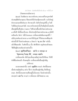 ประโยค๕ - มังคลัตถทีปนีแปล เลม ๓ - หนาที่ 219
[โทษของกามมิจฉาจาร]
[๒๐๗] ในอดีตกาล พระราชโอรส ๔ พระองคในกรุงสาวัตถี
ประพฤติผิดในมาตุคาม ที่ชนเหลาอื่นรักษาคุมครองแลว ระเริงใจอยู
ทํากรรมลามกเปนอันมาก ทํากาละแลว เกิดในโลหกุมภีทั้ง ๔ ในที่
ใกลเคียงแหงกรุงสาวัตถี. พระราชโอรสเหลานั้นไหมอยูในน้ําแสบอัน
เดือดปุดขึ้นเปนฟอง [ จมลง ] ไปขางลางพื้นหมอโดยกาลประมาณ
๓ หมื่นป เมื่อขึ้นมาขางบน เห็นปากหมอโดยกาลประมาณ ๓ หมื่นป
เหมือนกัน คิดวา "เมื่อไรหนอแล เราทั้งหลายจักพนจากทุกขนี้ ? "
แมประสงคจะกลาวคาถา ๔ คาถาใหบริบูรณ ก็ไมสามารถเพื่อจะทํา
อยางนั้นได จึงกลาวแตคนละ ๑ อักษรวา "ทุ ส น โส" เทานั้น
แลวไดจมลงอีก. ในสัตวนั้น ๔ นั้น สัตวที่กลาว ทุ อักษรแลวจมลง
ไดเปนผูประสงคจะกลาวอยางนี้วา
[๒๐๘] ทุชฺชีวิตมชีวิมฺหา เยส โน น ททามฺห เส
วิชฺชมาเนสุ โภเคสุ ทีป นากมฺห อตฺตโน
เราทั้งหลายใด เมื่อโภคะทั้งหลายมีอยู ยอมไมใหทาน ไมได
ทําที่พึ่งแกตนแลว ดวยเหตุนั้น เราทั้งหลายจึงเปนอยูลําเค็ญ.
[แกอรรถ]
บรรดาบทเหลานั้น บทวา ทุชฺชีวิต ความวา สัตวทั้งหลาย
เมื่อประพฤติทุจริต ๓ อยาง ชื่อวา ยอมเปนอยูลําเค็ญ คือเปนอยู
ลามก. สัตวนั้นหมายความเปนอยูนั้นนั่นแหละ จึงกลาวอยางนั้น.
สองบทวา เยส โน ความวา เราทั้งหลาย เมื่อไทยธรรม และ
 