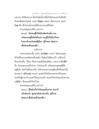 ประโยค๕ - มังคลัตถทีปนีแปล เลม ๓ - หนาที่ 224
แสวงหา คือพึงเสาะหา ซึ่งทรัพยเครื่องปลื้มใจมีทองและเงินเปนตน
ดวยอาชีพอันบริสุทธ. บทวา นิกตฺยา แปลวา ดวยการลวง. บทวา
โภเค คือ ซึ่งโภคะทั้งหลายมีผาและอาภรณเปนตน.
สวนเทพบุตรองคที่ ๓ กลาววา
[๒๑๕] "จิตของผูใดไมเปนเพียงดังขมิ้น และ
ศรัทธาของผูใดไมคลี่คลาย และผูใดไมพึงบริโภค
โภชนะมีรสอรอยแตผูเดียว, ผูนั้นและ ยอมควร
เพื่ออันขอซึ่งดอกฟก."
[แกอรรถ]
บรรดาบทเหลานั้น บทวา อหาลิทฺท ความวา จิตของบุคคล
ใดไมเปนธรรมชาติเสมอดวยขมิ้น คือยอมไมจืดจางเร็ว เหมือนน้ํา
ยอมแหงขมิ้น ไดแก เปนธรรมชาติมั่นคงทีเดียว. บทวา อววิราคินี
คือ กําหนดกรรมหรือวิบาก. อีกอยางหนึ่ง ศรัทธาของบุคคลผูเชื่อ
อยูซึ่งคํา ยอมไมคลี่คลาย คือ ไมทําลายเพราะเหตุเพียงเล็กนอยเทานั้น.
สองบทวา เอโก สาทุ ความวา บุคคลใดไมกันพวกยาจกหรือบุคคล
เหลาอื่นผูควรแกการแจกไวภายนอกแลว ยอมบริโภคโภชนะมีรสอรอย
แตผูเดียว คือแจกแลวจึงบริโภค.
สวนเทพบุตรองคที่ ๔ กลาววา
[๒๑๖] "ผูใดยอมไมวาสัตบุรุษทั้งหลาย ตอหนา
หรือลับหลัง พูดอยางใดทําอยางนั้น, ผูนั้นแล
ยอมควรเพื่ออันขอซึ่งดอกฟก."
 