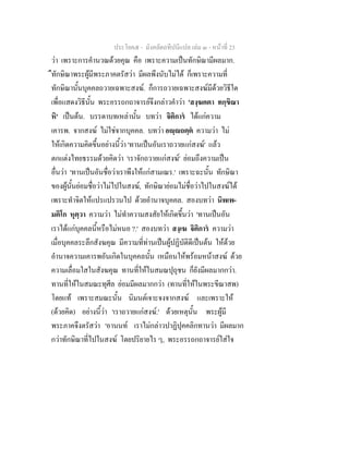ประโยค๕ - มังคลัตถทีปนีแปล เลม ๓ - หนาที่ 23
วา เพราะการคํานวณดวยคุณ คือ เพราะความเปนทักษิณามีผลมาก.
ืทักษิณาพระผูมีพระภาคตรัสวา มีผลพึงนับไมได ก็เพราะความที่
ทักษิณานั้นบุคคลถวายเฉพาะสงฆ. ก็การถวายเฉพาะสงฆมีดวยวิธีใด
เพื่อแสดงวิธีนั้น พระอรรถกถาจารยจึงกลาวคําวา 'สงฺฆคตา ทกฺขิณา
หิ' เปนตน. บรรดาบทเหลานั้น บทวา จิติการ ไดแกความ
เคารพ. จากสงฆ ไมใชจากบุคคล. บทวา อฺถตฺต ความวา ไม
ใหเกิดความคิดขึ้นอยางนี้วา 'ทานเปนอันเราถวายแกสงฆ' แลว
ตกแตงไทยธรรมดวยคิดวา 'เราจักถวายแกสงฆ' ยอมถึงความเปน
อื่นวา 'ทานเปนอันชื่อวาเราพึงใหแกสามเณร.' เพราะฉะนั้น ทักษิณา
ของผูนั้นยอมชื่อวาไมไปในสงฆ, ทักษิณายอมไมชื่อวาไปในสงฆได
เพราะทําจิตใหแปรแปรวนไป ดวยอํานาจบุคคล. สองบทวา นิพเพ-
มติโก หุตฺวา ความวา ไมทําความสงสัยใหเกิดขึ้นวา 'ทานเปนอัน
เราไดแกบุคคลนี้หรือไมหนอ ?.' สองบทวา สงฺเฆ จิติการ ความวา
เมื่อบุคคลระลึกสังฆคุณ มีความที่ทานเปนผูปฏิบัติดีเปนตน ใหดวย
อํานาจความเคารพอันเกิดในบุคคลนั้น เหมือนใหพรอมหนาสงฆ ดวย
ความเลื่อมใสในสังฆคุณ ทานที่ใหในสมณปุถุชน ก็ยังมีผลมากกวา.
ทานที่ใหในสมณะทุศีล ยอมมีผลมากกวา (ทานที่ใหในพระขีณาสพ)
โดยแท เพราะสมณะนั้น นิมนตเจาะจงจากสงฆ และเพราะให
(ดวยคิด) อยางนี้วา 'เราถวายแกสงฆ.' ดวยเหตุนั้น พระผูมี
พระภาคจึงตรัสวา 'อานนท เราไมกลาวปาฏิปุคคลิกทานวา มีผลมาก
กวาทักษิณาที่ไปในสงฆ โดยปริยายไร ๆ, พระอรรถกถาจารยใสใจ
 