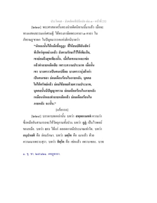 ประโยค๕ - มังคลัตถทีปนีแปล เลม ๓ - หนาที่ 232
[๒๒๓] พระศาสดาครั้นทรงนําอดีตนิทานนี้มาแลว เมื่อจะ
ทรงแสดงธรรมแกเศรษฐี ไดทรงภาษิตพระคาถา ๓ คาถา ใน
ภัทรฆฏ๑
ชาดก ในปญจมวรรคแหงติกนิบาตวา
"นักเลงนั้นไดหมอชื่อกูฏะ ที่ใหสมบัติอันสัตว
พึงใครทุกอยางแลว ยังตามรักษาไวไดเพียงใด,
เขายอมถึงสุขเพียงนั้น. เมื่อใดเขาเมาและเซอ
แลวทําลายหมอเสีย เพราะความประมาท เมื่อนั้น
เขา บางคราวเปนคนเปลือย บางคราวนุงผาเกา
เปนคนเขลา ยอมเดือนรอนในภายหลัง, บุคคล
ใดไดทรัพยแลว ยอมใชสอยดวยความประมาท,
บุคคลนั้นมีปญญาทราม ยอมเดือดรอนในภายหลัง
เหมือนนักเลงทําลายหมอแลว ยอมเดือดรอนใน
ภายหลัง ฉะนั้น."
[แกอรรถ]
[๒๒๔] บรรดาบทเหลานั้น บทวา สพฺพกามทท ความวา
ซึ่งหมออันสามารถจะใหวัตถุกามทั้งปวง. บทวา กูฏ เปนไวพจน
ของหมอ. บทวา ยาว ไดแก ตลอดกาลมีประมาณเทาใด. บทวา
อนุปาเลติ คือ ยอมรักษา. บทวา มตฺโต คือ เมาแลว ดวย
ความเมาเพราะสุรา. บทวา ทิตฺโต คือ เซอแลว เพราะเซอะ. บาท
๑. ขุ. ชา. ๒๗/๑๒๑. ตทฏกถา.
 