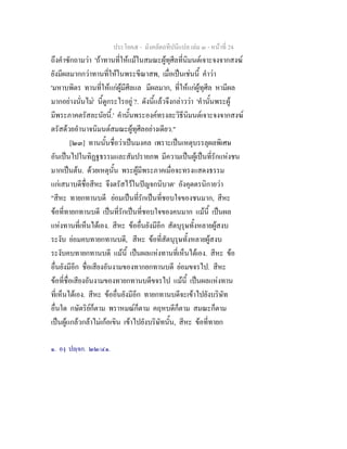 ประโยค๕ - มังคลัตถทีปนีแปล เลม ๓ - หนาที่ 24
ถึงคําซักถามวา 'ถาทานที่ใหแมในสมณะผูทุศีลที่นิมนตเจาะจงจากสงฆ
ยังมีผลมากกวาทานที่ใหในพระขีณาสพ, เมื่อเปนเชนนี้ คําวา
'มหาบพิตร ทานที่ใหแกผูมีศีลแล มีผลมาก, ที่ใหแกผูทุศีล หามีผล
มากอยางนั่นไม' นี้ดูกระไรอยู ?. ดังนี้แลวจึงกลาววา 'คํานั้นพระผู
มีพระภาคตรัสละนัยนี้.' คํานั้นพระองคทรงละวิธีนิมนตเจาะจงจากสงฆ
ตรัสดวยอํานาจนิมนตสมณะผูทุศีลอยางเดียว."
[๒๓] ทานนั้นชื่อวาเปนมงคล เพราะเปนเหตุบรรลุผลพิเศษ
อันเปนไปในทิฏฐธรรมและสัมปรายภพ มีความเปนผูเปนที่รักแหงชน
มากเปนตน. ดวยเหตุนั้น พระผูมีพระภาคเมื่อจะทรงแสดงธรรม
แกเสนาบดีชื่อสีหะ จึงตรัสไวในปญจกนิบาต๑
อังคุตตรนิกายวา
"สีหะ ทายกทานบดี ยอมเปนที่รักเปนที่ชอบใจของชนมาก, สีหะ
ขอที่ทายกทานบดี เปนที่รักเปนที่ชอบใจของคนมาก แมนี้ เปนผล
แหงทานที่เห็นไดเอง. สีหะ ขออื่นยังมีอีก สัตบุรุษทั้งหลายผูสงบ
ระงับ ยอมคบทายกทานบดี, สีหะ ขอที่สัตบุรุษทั้งหลายผูสงบ
ระงับคบทายกทานบดี แมนี้ เปนผลแหงทานที่เห็นไดเอง. สีหะ ขอ
อื่นยังมีอีก ชื่อเสียงอันงามของทากยกทานบดี ยอมขจรไป. สีหะ
ขอที่ชื่อเสียงอันงามของทายกทานบดีขจรไป แมนี้ เปนผลแหงทาน
ที่เห็นไดเอง. สีหะ ขออื่นยังมีอีก ทายกทานบดีจะเขาไปยังบริษัท
อื่นใด กษัตริยก็ตาม พราหมณก็ตาม คฤหบดีก็ตาม สมณะก็ตาม
เปนผูแกลวกลาไมเกอเขิน เขาไปยังบริษัทนั้น, สีหะ ขอที่ทายก
๑. องฺ ปฺจก. ๒๒/๔๑.
 