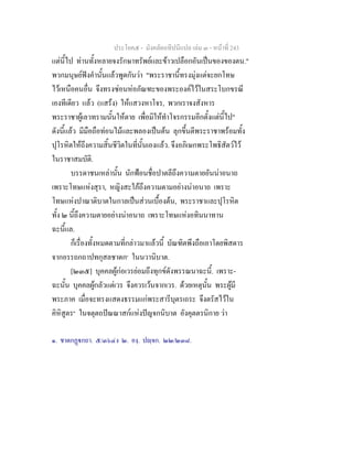 ประโยค๕ - มังคลัตถทีปนีแปล เลม ๓ - หนาที่ 243
แตนี้ไป ทานทั้งหลายจงรักษาทรัพยและขาวเปลือกอันเปนของของตน."
พวกมนุษยฟงคํานั้นแลวพูดกันวา "พระราชานี้ทรงมุงแตจะยกโทษ
ไวเหนือคนอื่น จึงทรงซอนหอภัณฑะของพระองคไวในสระโบกขรณี
เองทีเดียว แลว (แสรง) ใหแสวงหาโจร, พวกเราจงสังหาร
พระราชาผูเลวทรามนั้นใหตาย เพื่อมิใหทําโจรกรรมอีกตั้งแตนี้ไป"
ดังนี้แลว มีมือถือทอนไมและพลองเปนตน ลุกขึ้นตีพระราชาพรอมทั้ง
ปุโรหิตใหถึงความสิ้นชีวิตในที่นั้นเองแลว. จึงอภิเษกพระโพธิสัตวไว
ในราชาสมบัติ.
บรรดาชนเหลานั้น นักฟอนชื่อปาตลีถึงความตายอันนาอนาถ
เพราะโทษแหงสุรา, หญิงสะใภถึงความตามอยางนาอนาถ เพราะ
โทษแหงปาณาติบาตในกาลเปนสวนเบื้องตน, พระราชาและปุโรหิต
ทั้ง ๒ นี้ถึงความตายอยางนาอนาถ เพราะโทษแหงอทินนาทาน
ฉะนี้แล.
ก็เรื่องทั้งหมดตามที่กลาวมาแลวนี้ บัณฑิตพึงถือเอาโดยพิสดาร
จากอรรถกถาปทกุสลชาดก๑
ในนวานิบาต.
[๒๓๕] บุคคลผูกอเวรยอมถึงทุกขดังพรรณนาฉะนี้. เพราะ-
ฉะนั้น บุคคลผูกลัวแตเวร จึงควรเวนจากเวร. ดวยเหตุนั้น พระผูมี
พระภาค เมื่อจะทรงแสดงธรรมแกพระสารีบุตรเถระ จึงตรัสไวใน
คิหิสูตร๒
ในจตุตถปณณาสกแหงปญจกนิบาต อังคุตตรนิกาย วา
๑. ชาตกฏกถา. ๕/๓๖๔ง ๒. องฺ. ปฺจก. ๒๒/๒๓๘.
 
