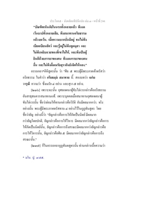 ประโยค๕ - มังคลัตถทีปนีแปล เลม ๓ - หนาที่ 244
"บัณฑิตเห็นภัยในนรกทั้งหลายแลว พึงงด
เวนบาปทั้งหลายเสีย, พึงสมาทานอริยธรรม
แลวงดเวน. เมื่อความบากบั่นมีอยู ชนไมพึง
เบียดเบียนสัตว และรูอยูไมพึงพูดมุสา และ
ไมพึงหยิบฉวยของที่เขาไมให, และพึงเปนผู
ยินดีดวยภรรยาของตน พึงงดภรรยาของคน
อื่น และไมพึงดื่มเมรัยสุราอันยังจิตใหหลง."
อรรถกถา*คิหิสูตรนั้น วา "ศีล ๕ พระผูมีพระภาคเจาตรัสวา
อริยธรรม ในคําวา อริยธมฺม สมาทาย นี้. สองบทวา เมรย
วารุณึ ความวา ซึ่งเมรัย ๔ อยาง และสุรา ๕ อยาง.
[๒๓๖] เพราะฉะนั้น กุศลเจตนาผูขับไลเวรกลาวคืออริยธรรม
อันสาธุชนควรสมาทานแท. เพราะบุคคลเมื่อสมาทานกุศลเจตนาผู
ขับไลเวรนั้น ชื่อวายอมใหทานกลาวคือวิรัติ อันมีผลมากกวา. จริง
อยางนั้น พระผูมีพระภาคตรัสทาน ๔ อยางไวในกูฏทันสูตร โดย
ชื่อวายัญ อยางนี้วา "ยัญกลาวคือการใหภัตเปนนิตย มีผลมาก
กวายัญโดยปกติ, ยัญกลาวคือการใหวิหาร มีผลมากกวายัญกลาวคือการ
ใหภัตเปนนิตยนั้น, ยัญกลาวคือการถึงสรณะมีผลมากกวายัญกลาวคือ
การใหวิหารนั้น, ยัญกลาวคือศีล ๕ มีผลมากกวายัญกลาวคือการถึง
สรณะนั้น."
[๒๓๗] ก็ในอรรถกถากูฏทันตสูตรนั้น ทานกลาวเนื้อความวา
* มโน. ปู. ๓/๗๕.
 