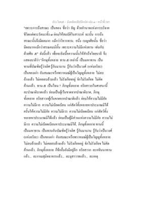 ประโยค๕ - มังคลัตถทีปนีแปล เลม ๓ - หนาที่ 245
"เพราะการถึงสรณะ เปนของ ชื่อวา ยัญ ดวยอํานาจแหงการบริจาค
ชีวิตแดพระรัตนะทั้ง ๓ ยอมใหสมบัติในสวรรค ฉะนั้น การถึง
สรณะนั้นจึงมีผลมาก แมกวาวิหารทาน. อนึ่ง เบญจศีลนั้น ชื่อวา
มีผลมากแมกวาสรณคมนนั้น เพราะความไมมีแหงทาน เชนกับ
ดวยศีล ๕" ดังนี้แลว เพื่อจะยังเนื้อความนั้นใหสําเร็จโดยบาลี จึง
แสดงบาลีวา "ภิกษุทั้งหลาย ทาน ๕ เหลานี้ เปนมหาทาน เปน
ทานที่บัณฑิตรูวาเลิศ รูกันมานาน รูกันวาเปนวงศ (แหงอริยะ)
เปนของเกา อันสมณะหรือพราหมณผูเปนวิญูทั้งหลาย ไมลบ
ลางแลว ไมเคยลบลางแลว ไมรังเกียจอยู จักไมรังเกียจ ไมคัด
คานแลว. ทาน ๕ เปนไฉน ? ภิกษุทั้งหลาย อริยสาวกในศาสนานี้
ละปาณาติบาตแลว ยอมเปนผูเวนขาดจากปาณาติบาต, ภิกษุ
ทั้งหลาย อริยสาวกผูเวนขาดจากปาณาติแลว ยอมใหความไมมีภัย
ความไมมีเวร ความไมเบียดเบียน แกสัตวทั้งหลายหาประมาณมิได
ครั้นใหความไมมีภัย ความไมมีเวร ความไมเบียดเบียน แกสัตวทั้ง
หลายหาประมาณมิไดแลว ยอมเปนผูมีสวนแหงความไมมีภัย ความไม
มีเวร ความไมเบียดเบียนหาประมาณมิได, ภิกษุทั้งหลาย ทานนี้
เปนมหาทาน เปนทานอันบัณฑิตรูวาเลิศ รูกันมานาน รูกันวาเปนวงศ
(แหงอริยะ) เปนของเกา อันสมณะหรือพราหมณผูเปนวิญูทั้งหลาย
ไมลบลางแลว ไมเคยลบลางแลว ไมรังเกียจอยู จักไมรังเกียจ ไมคัด
คานแลว. ภิกษุทั้งหลาย ก็ขออื่นยังมีอยูอีก อริยสาวก ละอทินนาทาน
แลว... ละกาเมสุมิจฉาจารแลว... ละมุสาวาทแลว... ละเหตุ
 