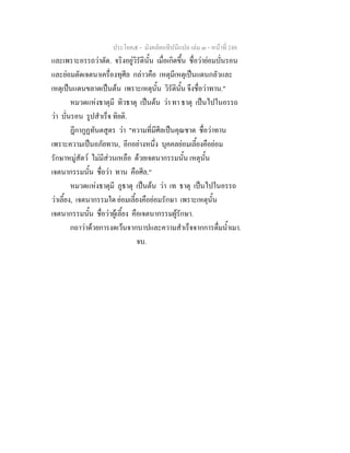 ประโยค๕ - มังคลัตถทีปนีแปล เลม ๓ - หนาที่ 248
และเพราะอรรถวาตัด. จริงอยูวิรัตินั้น เมื่อเกิดขึ้น ชื่อวายอมบั่นรอน
และยอมตัดเจตนาเครื่องทุศีล กลาวคือ เหตุมีเหตุเปนแดนกลัวและ
เหตุเปนแดนขลาดเปนตน เพราะเหตุนั้น วิรัตินั้น จึงชื่อวาทาน."
หมวดแหงธาตุมี ทิวธาตุ เปนตน วา ทา ธาตุ เปนไปในอรรถ
วา บั่นรอน รูปสําเร็จ ทิยติ.
ฎีกากูฏทันตสูตร วา "ความที่มีศีลเปนคุณชาต ชื่อวาทาน
เพราะความเปนอภัยทาน, อีกอยางหนึ่ง บุคคลยอมเลี้ยงคือยอม
รักษาหมูสัตว ไมมีสวนเหลือ ดวยเจตนากรรมนั้น เหตุนั้น
เจตนากรรมนั้น ชื่อวา ทาน คือศีล."
หมวดแหงธาตุมี ภูธาตุ เปนตน วา เท ธาตุ เปนไปในอรรถ
วาเลี้ยง, เจตนากรรมใด ยอมเลี้ยงคือยอมรักษา เพราะเหตุนั้น
เจตนากรรมนั้น ชื่อวาผูเลี้ยง คือเจตนากรรมผูรักษา.
กถาวาดวยการงดเวนจากบาปและความสําเร็จจากการดื่มน้ําเมา.
จบ.
 