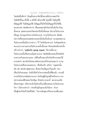 ประโยค๕ - มังคลัตถทีปนีแปล เลม ๓ - หนาที่ 255
โดยนัยเปนตนวา 'ภิกษุทั้งหลาย สัตวทั้งหลายมีประมาณเทาใด
ไมมีเทาก็ดี ๒ เทาก็ดี ๔ เทาก็ดี เทามากก็ดี มีรูปก็ดี ไมมีรูปก็ดี
มีสัญญาก็ดี ไมมีสัญญาก็ดี มีสัญญาก็ไมใชไมมีสัญญาก็ไมใชก็ดี,
พระตถาคต บัณฑิตกลาววา เปนยอดของสัตวเหลานั้นฉันใด; ภิกษุ
ทั้งหลาย กุศลธรรมเหลาใดเหลาหนึ่งนั้นทั้งหมด มีความไมประมาท
เปนมูล ประชุมลงในความไมประมาท, ความไมประมาท บัณฑิต
กลาววาเปนยอดแหงกุศลธรรมเหลานั้นฉันนั้นนั่นแล' ทรงชมเชยความ
ไมประมาทนั้นมีประการตาง ๆ ไว ในอัปปมาทวรรค ในสังยุตตนิกาย.
พระเถระรวบรวมความไมประมาทนั้นทั้งหมด ดวยบทอันเดียวเทานั้น
แลว กลาววา ' อปฺปมาโท กุสเลสุ ธมฺเมส.' ก็ความที่ความ
ไมประมาทนั้นเปนธรรมมีอุปการะมาก บัณฑิตพึงแสดงแมโดยอัปป-
มาทวรรคในพระธรรมบท. แมดวยเรื่องพระเจาอโศกก็ควรแสดงได.
ความยอวา พระเจาอโศกทรงสดับกถาของนิโครธสามเณรวา ' ความ
ไมประมาทเปนทางอมตธรรม ' เปนตนแลว ตรัสวา ' หยุดเทานั้น
เถิด พอ พอกลาวพุทธวจนะ คือพระไตรปฎกแกโยมแลว' ทรง
เสื่อมใสในสามเณร รับสั่งใหสรางวิหารแปดหมื่นสี้พันแลว. ความที่
ความไมประมาทมีอุปการะมาก อันภิกษุผูบริบูรณดวยเรี่ยวแรง ควร
กลาวแสดงแมดวยพระไตรปฎก ดวยประการฉะนี้. พระธรรมกถึก
เมื่อจะนําสูตร หรือคาถาอันใดอันหนึ่งมาเพื่อแสดงความไมประมาท
ใคร ๆ ไมควรกลาววา ' ทานตั้งอยูในฐานะอันไมควร นํามา'
เปนผูแลนไปแลวโดยที่ใชทา.' ในการชักสูตรหรือคาถามาเพื่อแสดง
 