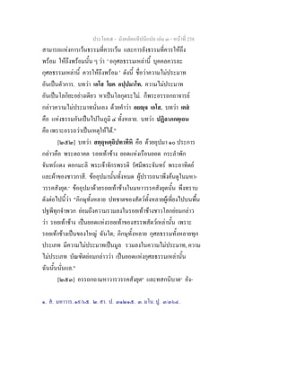 ประโยค๕ - มังคลัตถทีปนีแปล เลม ๓ - หนาที่ 258
สามารถแหงการเวนธรรมที่ควรเวน และการยังธรรมที่ควรใหถึง
พรอม ใหถึงพรอมนั้น ๆ วา ' อกุศลธรรมเหลานี้ บุคคลควรละ
กุศลธรรมเหลานี้ ควรใหถึงพรอม ' ดังนี้ ชื่อวาความไมประมาท
อันเปนตัวการ. บทวา เอโส โยค อปฺปมาโท. ความไมประมาท
อันเปนโลกิยะอยางเดียว หาเปนโลกุตระไม. ก็พระอรรถกถาจารย
กลาวความไมประมาทนั่นเอง ดวยคําวา อยฺจ เอโส. บทวา เตส
คือ แหงธรรมอันเปนไปในภูมิ ๔ ทั้งหลาย. บทวา ปฏิลาภกตฺเถน
คือ เพราะอรรถวาเปนเหตุใหได."
[๒๕๒] บทวา สตฺถุหตฺถิปทาทีหิ คือ ดวยอุปมา ๑๐ ประการ
กลาวคือ พระตถาคต รอยเทาชาง ยอดแหงเรือนยอด กระลําพัก
จันทรแดง ดอกมะลิ พระเจาจักรพรรดิ รัศมีพระจันทร พระอาทิตย
และผาของชาวกาสี. ขออุปมานั้นทั้งหมด ผูปรารถนาพึงคนดูในมหา-
วรรคสังยุต.๑
ขออุปมาดวยรอยเทาชางในมหาวรรคสังยุตนั้น พึงทราบ
ดังตอไปนี้วา "ภิกษุทั้งหลาย ปทชาตของสัตวทั้งหลายผูเที่ยงไปบนพื้น
ปฐพีทุกจําพวก ยอมถึงความรวมลงในรอยเทาชางชาวโลกยอมกลาว
วา รอยเทาชาง เปนยอดแหงรอยเทาของสรรพสัตวเหลานั้น เพราะ
รอยเทาชางเปนของใหญ ฉันใด; ภิกษุทั้งหลาย กุศลธรรมทั้งหลายทุก
ประเภท มีความไมประมาทเปนมูล รวมลงในความไมประมาท, ความ
ไมประเภท บัณฑิตยอมกลาววา เปนยอดแหงกุศลธรรมเหลานั้น
ฉันนั้นนั่นแล."
[๒๕๓] อรรถกถามหาวารวรรคสังยุต๒
และทสกนิบาต๓
อัง-
๑. ส. มหาวาร. ๑๙/๖๕. ๒. สา. ป. ๓๑๒๑๕. ๓. มโน. ปู. ๓/๓๖๔.
 