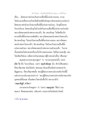 ประโยค๕ - มังคลัตถทีปนีแปล เลม ๓ - หนาที่ 261
เคือง, ...จิตของเราอยาหลงในธรรมเปนที่ตั้งแหงความหลง, ความ
ไมประมาทเปนธรรมรักษาจิตดวยสติอันภิกษุควรทําตามสมควรแกตนวา
จิตของเราอยามัวเมาในธรรมเปนที่ตั้งแหงความมัวเมา. ภิกษุทั้งหลาย
ในกาลในแล จิตของภิกษุไมกําหนัดในธรรมเปนที่ตั้งแหงความกําหนัด
เพราะจิตของเธอปราศจากราคะแลว, จิต (ของภิกษุ) ไมขัดเคืองใน
ธรรมเปนที่ตั้งแหงความขัดเคือง เพราะจิตของเธอปราศจากโทสะแลว,
จิต (ของภิกษุ) ไมหลงในธรรมเปนที่ตั้งแหงความหลง เพราะจิตของ
เธอปราศจากโมหะแลว; จิต (ของภิกษุ) ไมมัวเมาในธรรมเปนที่ตั้ง
แหงความมัวเมา เพราะจิตของเธอปราศจากความมัวเมาแลว; ในกาล
นั้นเธอยอมไมสะทกสะทานหวั่นไหวคลอนแคลน ไมถึงความสะดุง และ
ไมคลอยไปตาม แมเพราะคําของสมณะ (ผูมีวาทะอยางอื่น) เปนเหตุ."
[๒๕๕] อรรถกถาฐานสูตร* วา "บรรดาบทเหลานั้น บทวา
ยโต โข คือ ในกาลใดแล. บทวา สมฺปรายิกสฺส นั่น สักวาเปนเทศนา.
ก็พระขีณาสพ ยอมไมกลัว ตอมรณะ อันจะมีในสัมปรายภพและใน
ทิฏฐธรรม. ก็พระขีณาสพนั้น พระผูมีพระภาคทรงประสงคเอาในที่นี้.
แตควรอาจารยบางพวกกลาววา ' พระผูมีพระภาคทรงประสงคเอาพระอริย-
บุคคลแมทั้งหมด ตั้งแตพระโสดาบันขึ้นไป เพราะบาลีวา
' สมฺมาทิฏิ ภาวิตา."
อรรถกถาอารักขสูตร* วา "บทวา อตฺตรูเปน ไดแก ตาม
สมควร คือพอสมแกตน. อธิบายวา ตามความใครตอประโยชน.
* มโน. ปู. ๒/๔๒๘.
 
