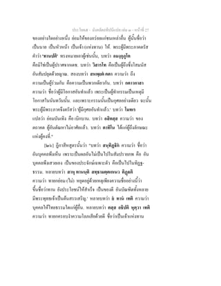 ประโยค๕ - มังคลัตถทีปนีแปล เลม ๓ - หนาที่ 27
ของอยางใดอยางหนึ่ง ยอมใหของอรอยแกชนเหลาอื่น ผูนั้นชื่อวา
เปนนาย เปนหัวหนา เปนเจา (แหงทาน) ให. พระผูมีพระภาคตรัส
คําวา 'ทานปติ' ทรงหมายเอาผูเชนนั้น, บทวา อมงฺกุภูโต
คือมิใชเปนผูปราศจากเดช. บทวา วิสารโท คือเปนผูถึงซึ่งโสมนัส
อันสัมปยุตดวยญาณ. สองบทวา สหพฺยต คตา ความวา ถึง
ความเปนผูรวมกัน คือความเปนพวกเดียวกัน. บทวา กตาวกาสา
ความวา ชื่อวาผูมีโอกาสอันทําแลว เพระเปนผูทํากรรมเปนเหตุมี
โอกาสในนันทวันนั้น. และเพราะกรรมนั้นเปนกุศลอยางเดียว ฉะนั้น
พระผูมีพระภาคจึงตรัสวา 'ผูมีกุศลอันทําแลว.' บทวา โมทเร
แปลวา ยอมบันเทิง คือ เบิกบาน. บทวา อสิตสฺส ความวา ของ
ตถาคต ผูอันตัณหาไมอาศัยแลว. บทวา ตาทิโน ไดแกผูถึงลักษณะ
แหงผูคงที่."
[๒๖] ฎีกาสีหสูตรนั้นวา "บทวา สนฺทิฏิก ความวา ชื่อวา
อันบุคคลพึงเห็น เพราะเปนผลอันไมเปนไปในสัมปรายภพ คือ อัน
บุคคลพึงเสวยเอง เปนของประจักษเฉพาะตัว คือเปนไปในทิฏฐ-
ธรรม. หลายบทวา สาหุ ทานนฺติ สทฺธามตฺตเกเนว ติฏติ
ความวา ทายกยอม (ไม) หยุดอยูดวยเหตุเพียงความชื่ออยางนี้วา
ขึ้นชื่อวาทาน ยังประโยชนใหสําเร็จ เปนของดี อันบัณฑิตทั้งหลาย
มีพระพุทธเจาเปนตนสรรเสริญ.' หลายบทวา ย ทาน เทติ ความวา
บุคคลใหไทยธรรมใดแกผูอื่น. หลายบทวา ตสฺส อธิปติ หุตฺวา เทติ
ความวา ทายกครอบงําความโลภเสียดวยดี ชื่อวาเปนเจาแหงทาน
 