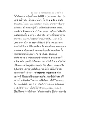 ประโยค๕ - มังคลัตถทีปนีแปล เลม ๓ - หนาที่ 28
นั้นให เพราะความโลภนั้นครอบงําไมได. พระอรรถกถาจารยกลาววา
โย หิ ดังนี้เปนตน เพื่อแสดงคําทั้งสองนั้น คือ น ทาโส น สหาโย
โดยนัยอันคลอยตาม และโดยนัยอันตรงกันขาม. ทายกชื่อวาเปนทาส
(แหงทาน) ให เพราะเปนผูเขาไปใกลตอความเปนทาสแหงตัณหา.
ทายกชื่อวา เปนสหายแหงทานให เพราะสละความเปนของไมเปนที่รัก
แหงไทยธรรมนั้น. ทายกชื่อวา เปนนายให เพราะเปลื้องตนจากความ
เปนทาสแหงตัณหาในไทยธรรมนั้นครอบงําเปนไป. อีกอยางหนึ่ง
บุคคลใดชื่อวาเปนทายก เพราะใหเปนปกติ ผูนั้น โดยประเภทแหง
ความเปนไปในทาน มีประการเปน ๓ คือ ทาสแหงทาน สหายแหงทาน
นายแหงทาน เพื่อจะแสดงจําแนกความที่ทายกมีประการเปน ๓ นั้น
พระอรรถกถาจารยจึงกลาววา 'โย หิ' เปนตน. ขาวและน้ํา
เปนตน ชื่อวาทาน เพราะอรรถวาเปนของควรให, บรรดาทายกทั้ง
๓ จําพวกนั้น บุคคลชื่อวาเปนดุจทาส เพราะเปนไปในอํานาจวัตถุที่ตน
บริโภคเอง เหตุที่ตนถูกตัณหาครอบงํา, ชื่อวาเปนดุจทาส เพราะเปน
ไปในอํานาจ แหงวัตถุที่ตนไมใหแกชนเหลาอื่น. แมเชนนั้น พระ
อรรถกถาจารย กลาวคําวา 'ทานสงฺขาตสฺส เทยฺยธมฺมสฺส ทาโส
หุตฺวา' นี้ ก็ดวยความที่ขาวและน้ําเสมอกัน. ทายกชื่อวาเปนสหายให
เพราะตั้งของที่ตนพึงบริโภค และขอที่พึงใหแกชนอื่นไวโดยเสมอ ๆ
กัน. ทายกชื่อวาเปนนายให เพราะไมเปนไปในอํานาจแหงไทยธรรม
เอง. [แต] ทําไทยธรรมนั้นใหเปนไปในอํานาจของตน. อีกนัยหนึ่ง
ผูใดบริโภคของประณีตดวยตน ใหของเลวแกผูอื่น ผูนั้นชื่อวาทาสแหง
 