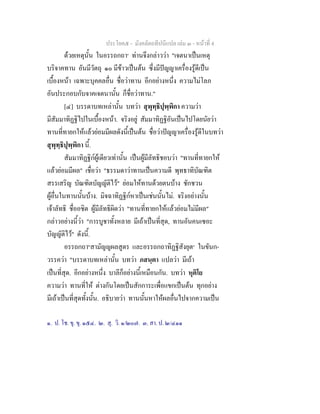 ประโยค๕ - มังคลัตถทีปนีแปล เลม ๓ - หนาที่ 4
ดวยเหตุนั้น ในอรรถกถา๑
ทานจึงกลาววา "เจตนาเปนเหตุ
บริจาคทาน อันมีวัตถุ ๑๐ มีขาวเปนตน ซึ่งมีปญญาเครื่องรูดีเปน
เบื้องหนา เฉพาะบุคคลอื่น ชื่อวาทาน อีกอยางหนึ่ง ความไมโลภ
อันประกอบกับจาคเจตนานั้น ก็ชื่อวาทาน."
[๔] บรรดาบทเหลานั้น บทวา สุพุทฺธิปุพฺพิกา ความวา
มีสัมมาทิฏฐิไปในเบื้องหนา. จริงอยู สัมมาทิฏฐิอันเปนไปโดยนัยวา
ทานที่ทายกใหแลวยอมมีผลดังนี้เปนตน ชื่อวาปญญาเครื่องรูดีในบทวา
สุพุทฺธิปุพฺพิกา นี้.
สัมมาทิฏฐิกผูเดียวเทานั้น เปนผูมีลัทธิชอบวา "ทานที่ทายกให
แลวยอมมีผล" เชื่อวา "ธรรมดาวาทานเปนความดี พุทธาทิบัณฑิต
สรรเสริญ บัณฑิตบัญญัติไว" ยอมใหทานดวยตนบาง ชักชวน
ผูอื่นในทานนั้นบาง. มิจฉาทิฏฐิกหาเปนเชนนั้นไม. จริงอยางนั้น
เจาลัทธิ ชื่ออชิต ผูมีลัทธิผิดวา "ทานที่ทายกใหแลวยอมไมมีผล"
กลาวอยางนี้วา "การบูชาทั้งหลาย มีเถาเปนที่สุด, ทานอันคนเซอะ
บัญญัติไว" ดังนี้.
อรรถกถา๒
สามัญญผลสูตร และอรรถกถาทิฏฐิสังยุต๓
ในขันก-
วรรควา "บรรดาบทเหลานั้น บทวา ภสนฺตา แปลวา มีเถา
เปนที่สุด. อีกอยางหนึ่ง บาลีก็อยางนี้เหมือนกัน. บทวา หุติโย
ความวา ทานที่ให ตางกันโดยเปนสักการะเพื่อแขกเปนตน ทุกอยาง
มีเถาเปนที่สุดทั้งนั้น. อธิบายวา ทานนั้นหาใหผลอื่นไปจากความเปน
๑. ป. โช. ขุ. ขุ. ๑๕๔. ๒. สุ. วิ. ๑/๒๐๗. ๓. สา. ป. ๒/๔๑๑
 