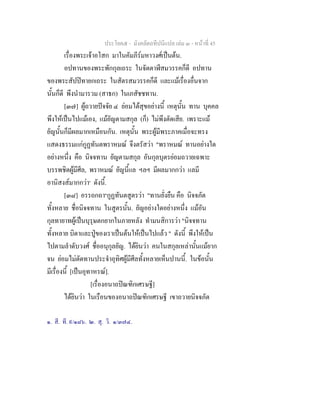 ประโยค๕ - มังคลัตถทีปนีแปล เลม ๓ - หนาที่ 45
เรื่องพระเจาอโสก มาในคัมภีรมหาวงศเปนตน.
อปทานของพระพักกุลเถระ ในจัตตาฬีสมวรรคก็ดี อปทาน
ของพระสัปปทายกเถระ ในสัตรสมวรรคก็ดี และแมเรื่องอื่นจาก
นั้นก็ดี พึงนํามารวม (สาธก) ในเภสัชชทาน.
[๓๗] ผูถวายปจจัย ๔ ยอมไดสุขอยางนี้ เหตุนั้น ทาน บุคคล
พึงใหเปนไปแมเอง, แมยัญตามสกุล (ก็) ไมพึงตัดเสีย. เพราะแม
ยัญนั้นก็มีผลมากเหมือนกัน. เหตุนั้น พระผูมีพระภาคเมื่อจะทรง
แสดงธรรมแกกูฏทันตพราหมณ จึงตรัสวา "พราหมณ ทานอยางใด
อยางหนึ่ง คือ นิจจทาน ยัญตามสกุล อันกุลบุตรยอมถวายเฉพาะ
บรรพชิตผูมีศีล, พราหมณ ยัญนี้แล ฯลฯ มีผลมากกวา แลมี
อานิสงสมากกวา๑
ดังนี้.
[๓๘] อรรถกถา๒
กูฏทันตสูตรวา "ทานยั่งยืน คือ นิจจภัต
ทั้งหลาย ชื่อนิจจทาน ในสูตรนั้น. ยัญอยางใดอยางหนึ่ง แมอัน
กุลทายาทผูเปนบุรุษตกยากในภายหลัง ทํามนสิการวา "นิจจทาน
ทั้งหลาย บิดาและปูของเราเปนตนใหเปนไปแลว " ดังนี้ พึงใหเปน
ไปตามลําดับวงศ ชื่ออนุกุลยัญ. ไดยินวา คนในสกุลเหลานั้นแมยาก
จน ยอมไมตัดทานประจําอุทิศผูมีศีลทั้งหลายเห็นปานนี้. ในขอนั้น
มีเรื่องนี้ [เปนอุทาหรณ].
[เรื่องอนาถปณฑิกเศรษฐี]
ไดยินวา ในเรือนของอนาถปณฑิกเศรษฐี เขาถวายนิจจภัต
๑. สี. ที. ๙/๑๘๖. ๒. สุ. วิ. ๑/๓๗๔.
 